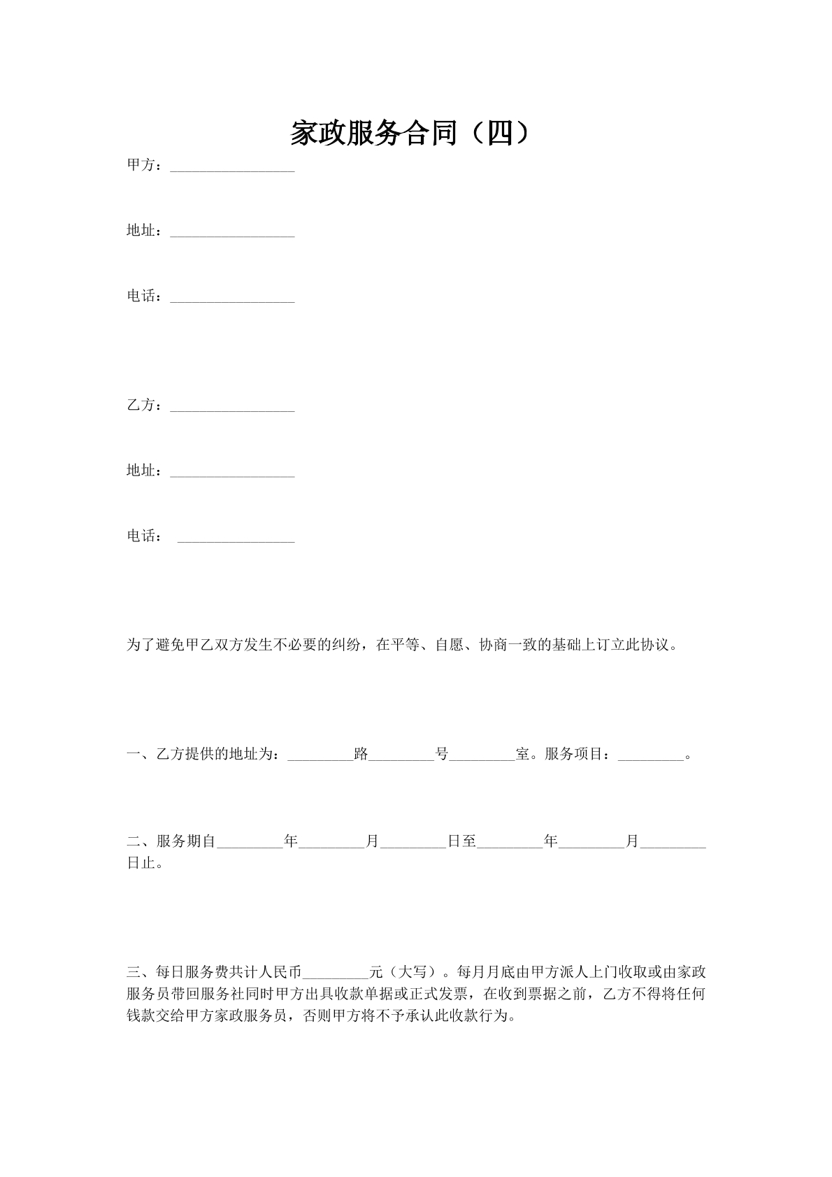 家政服务合同（四）