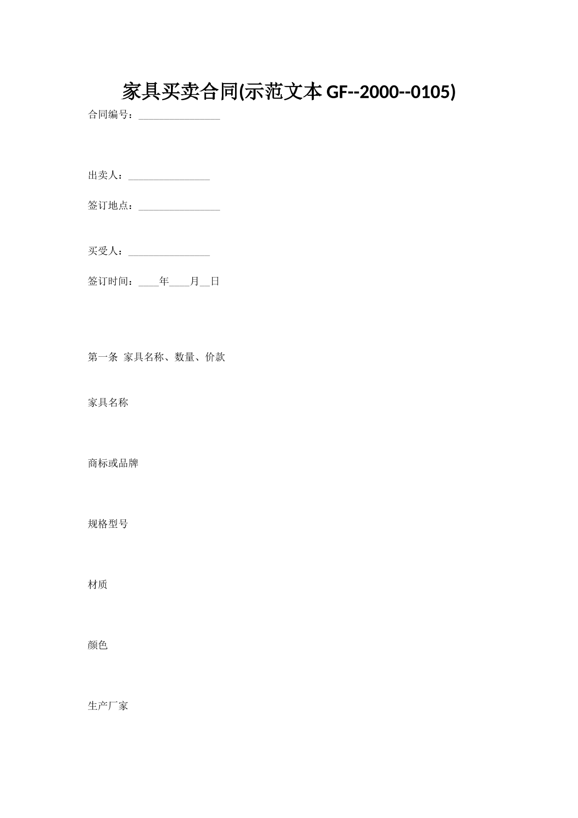 家具买卖合同(示范文本GF--2000--0105)