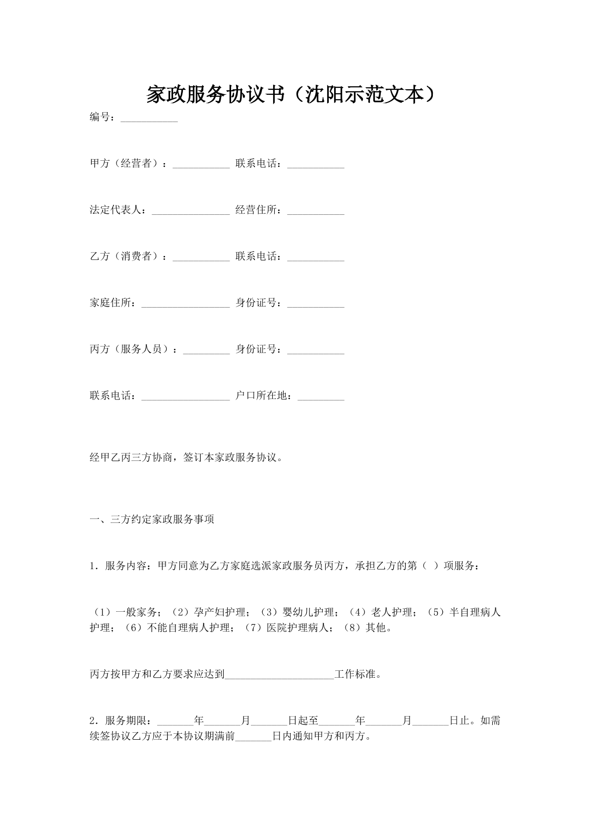 家政服务协议书（沈阳示范文本）
