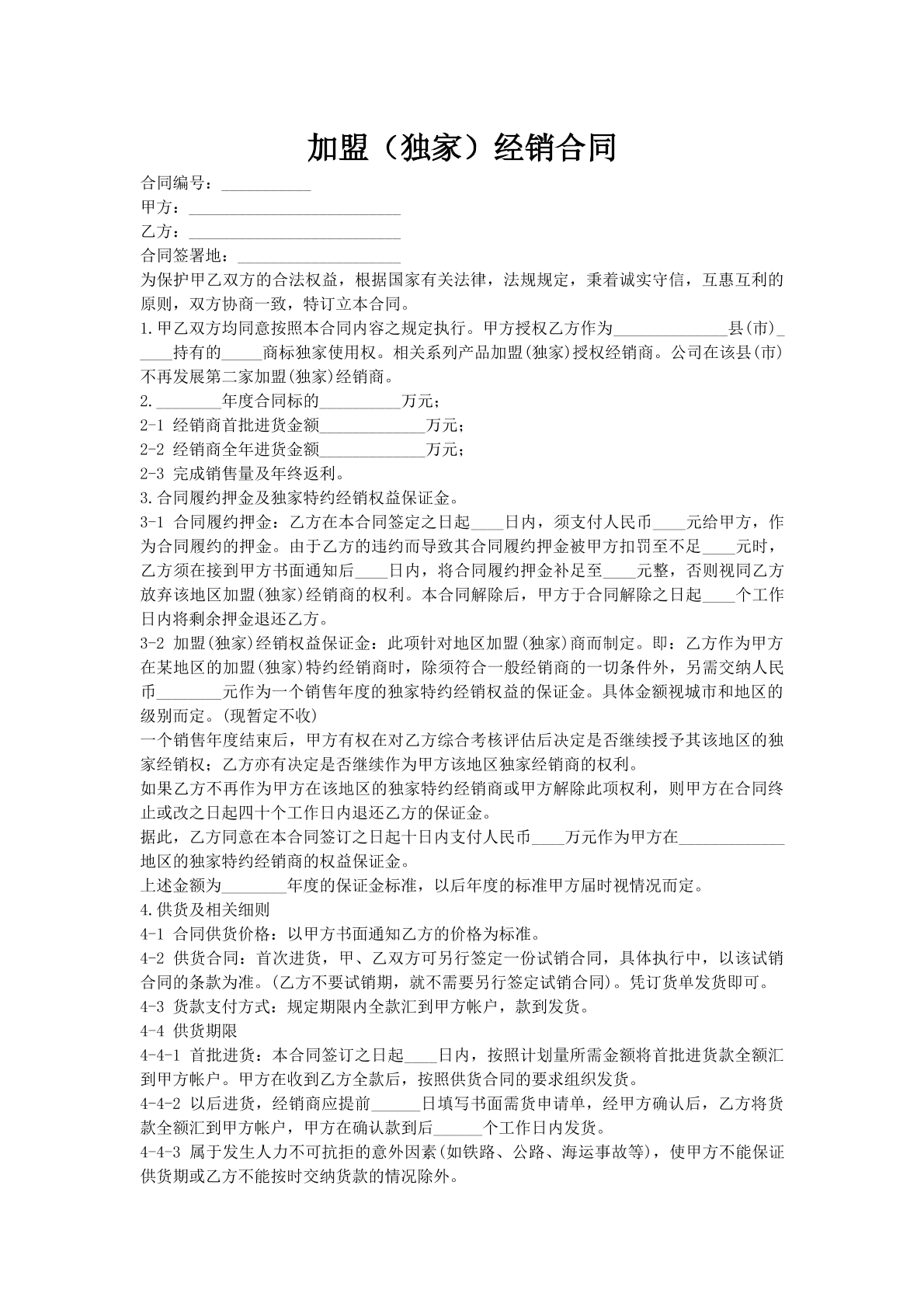 加盟（独家）经销合同