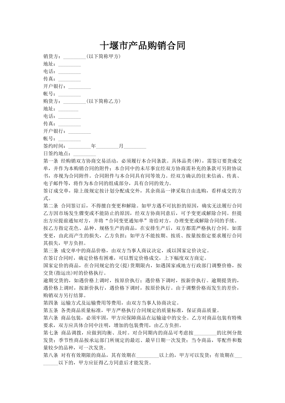 十堰市产品购销合同