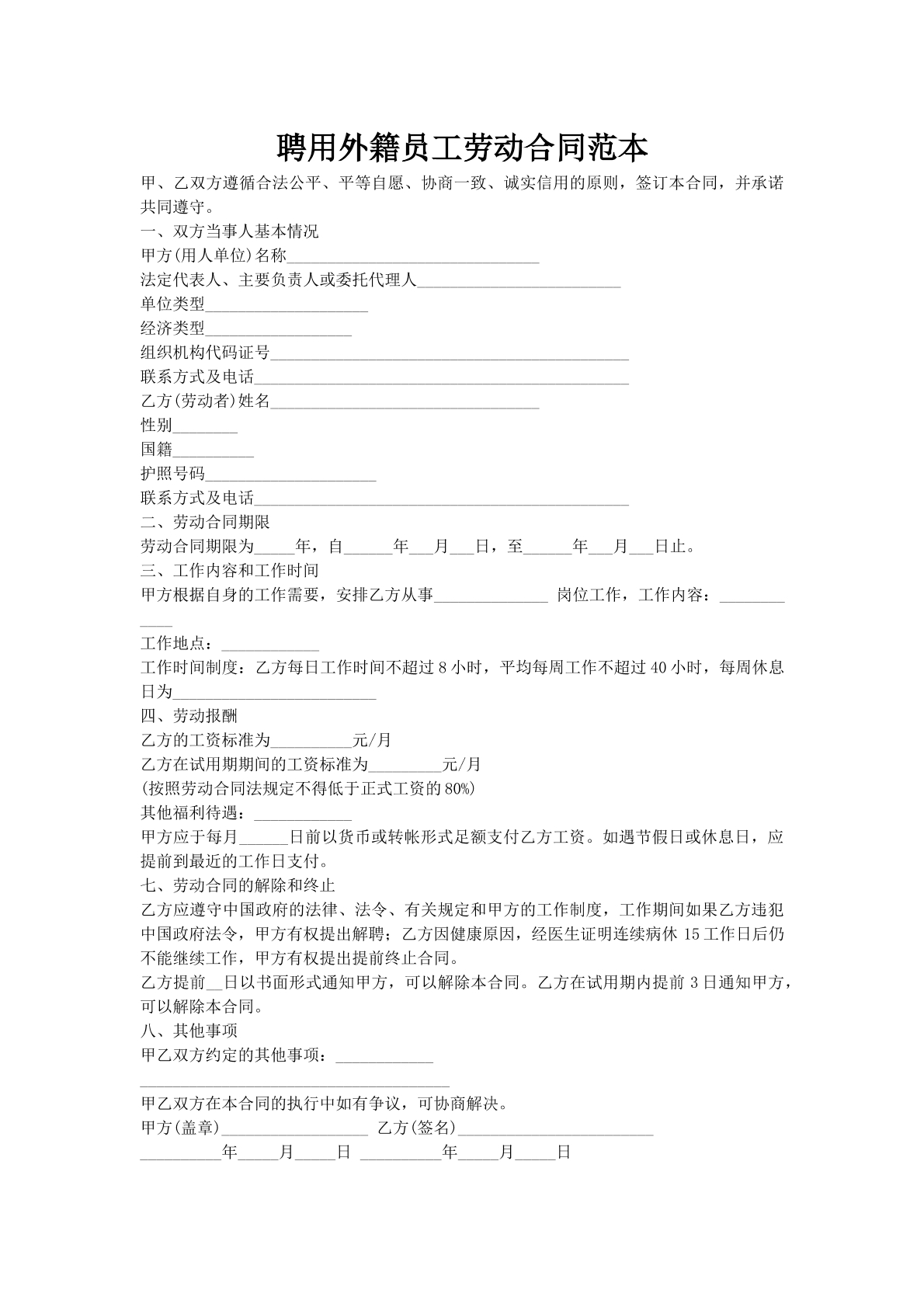 聘用外籍员工劳动合同范本