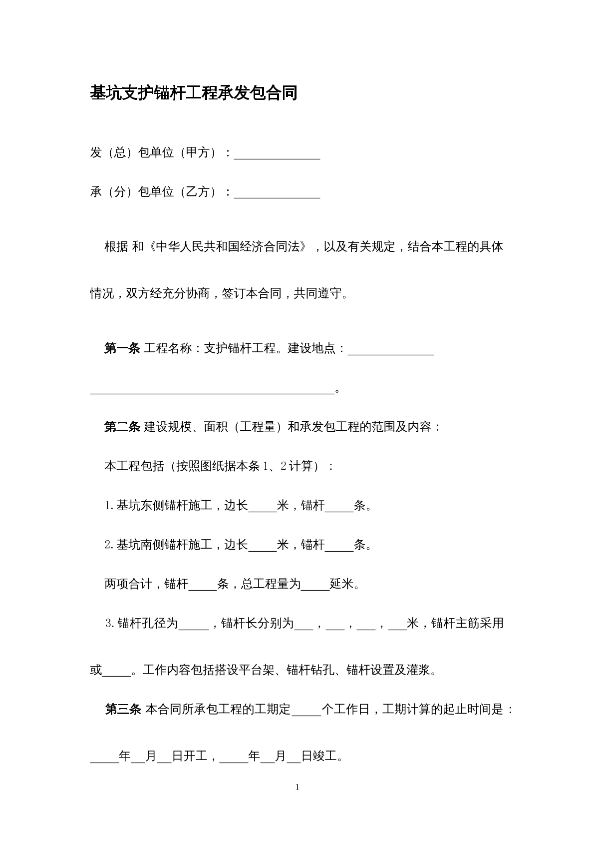 基坑支护锚杆工程