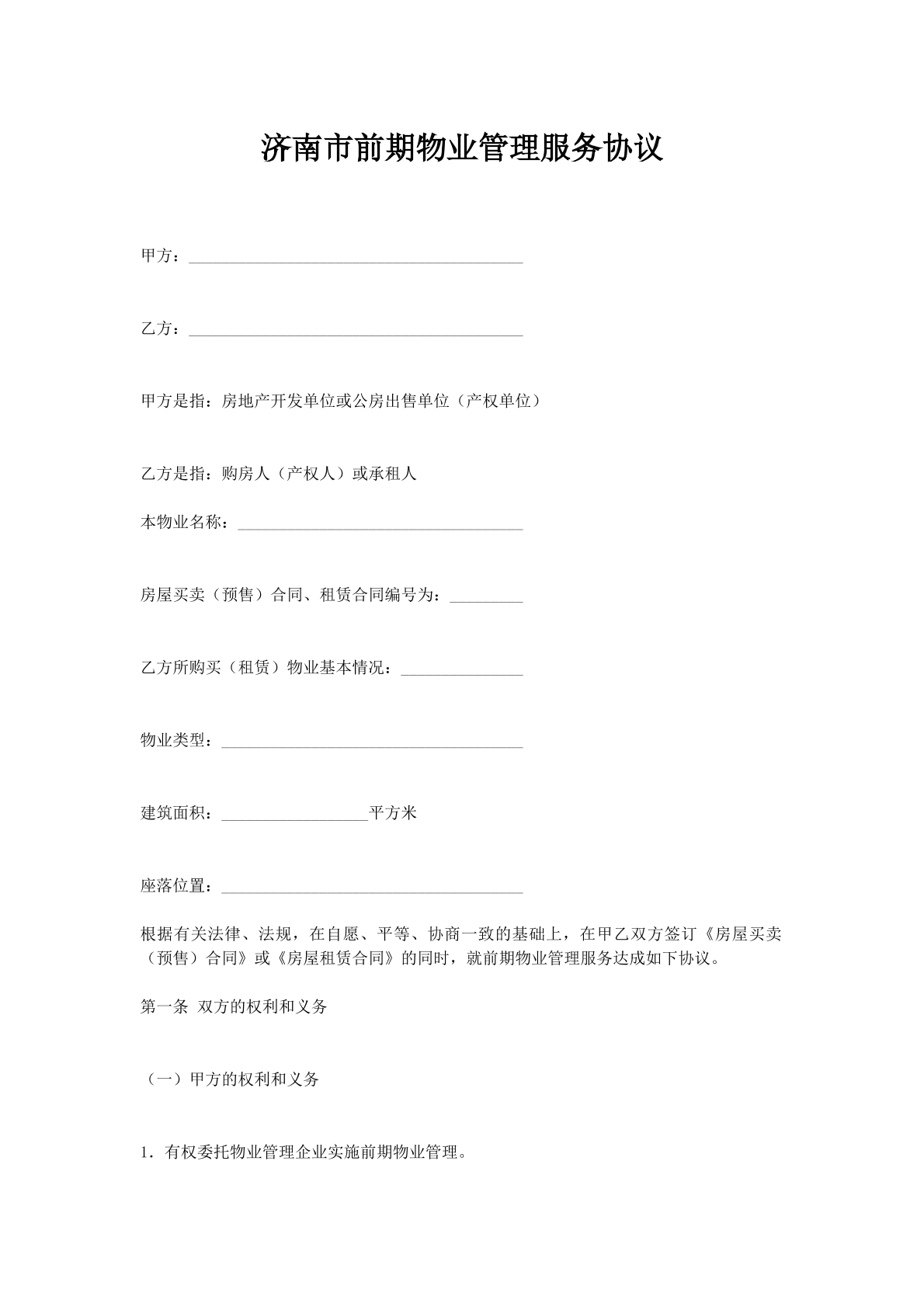 济南市前期物业管理服务协议