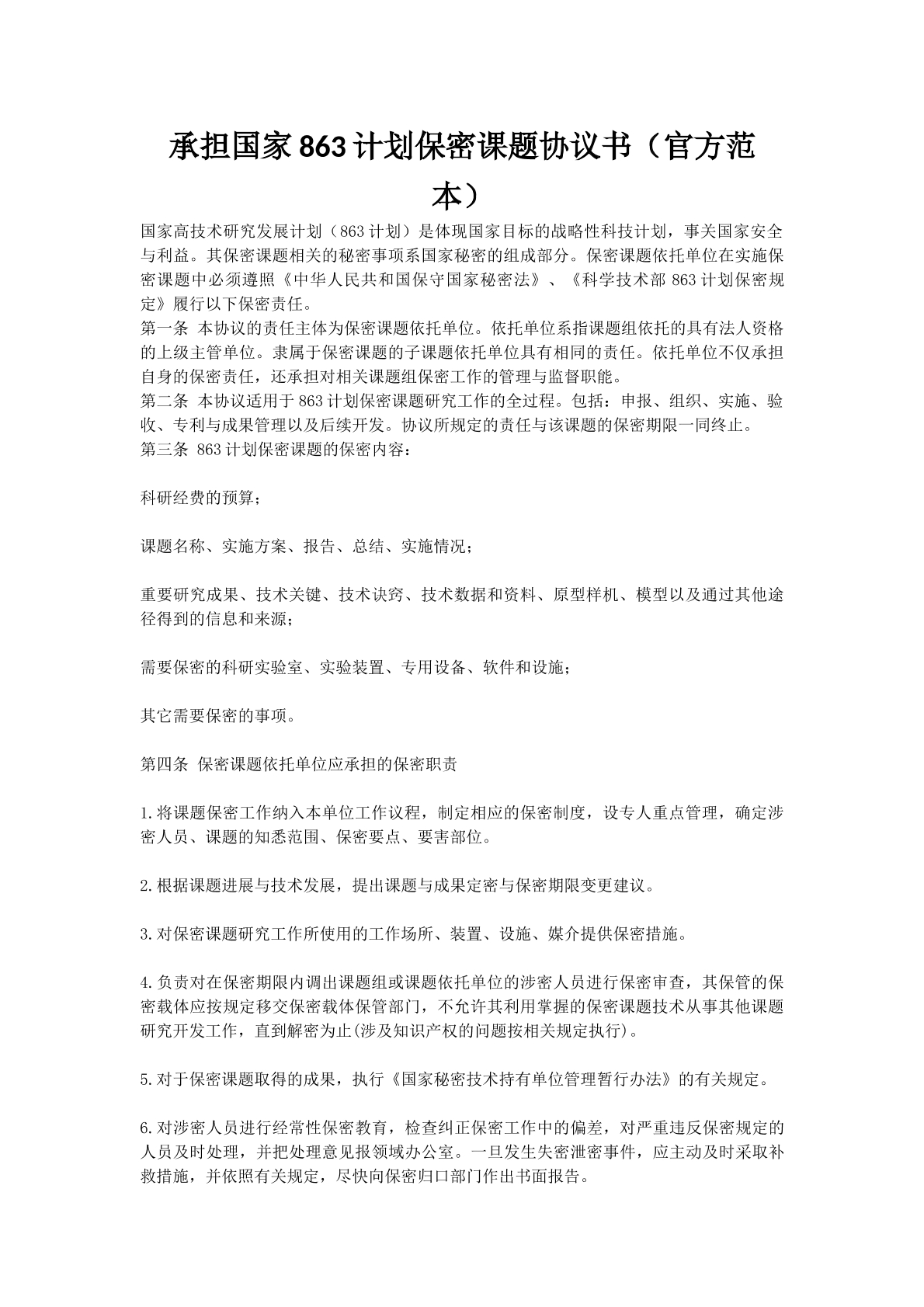 承担国家863计划保密课题协议书（官方范本）