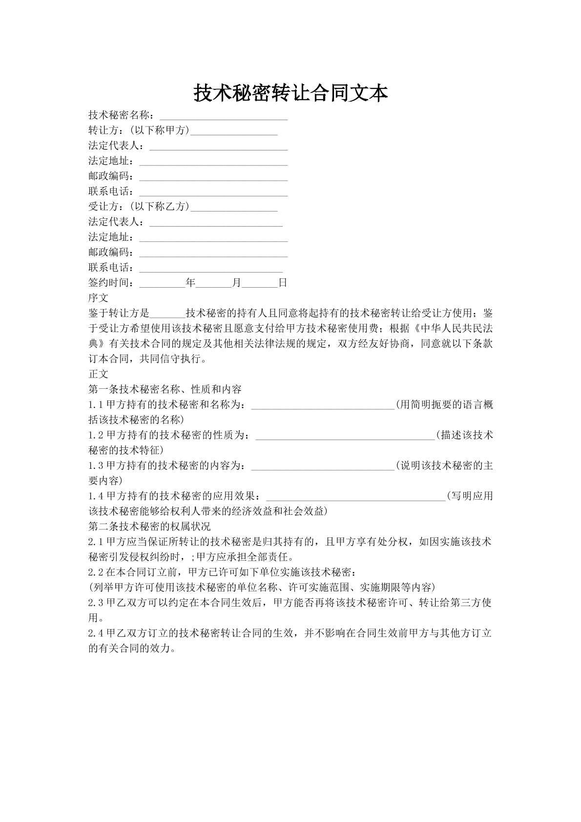 技术秘密转让合同文本