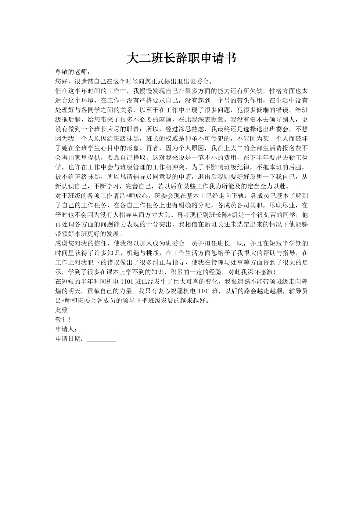 大二班长辞职申请书