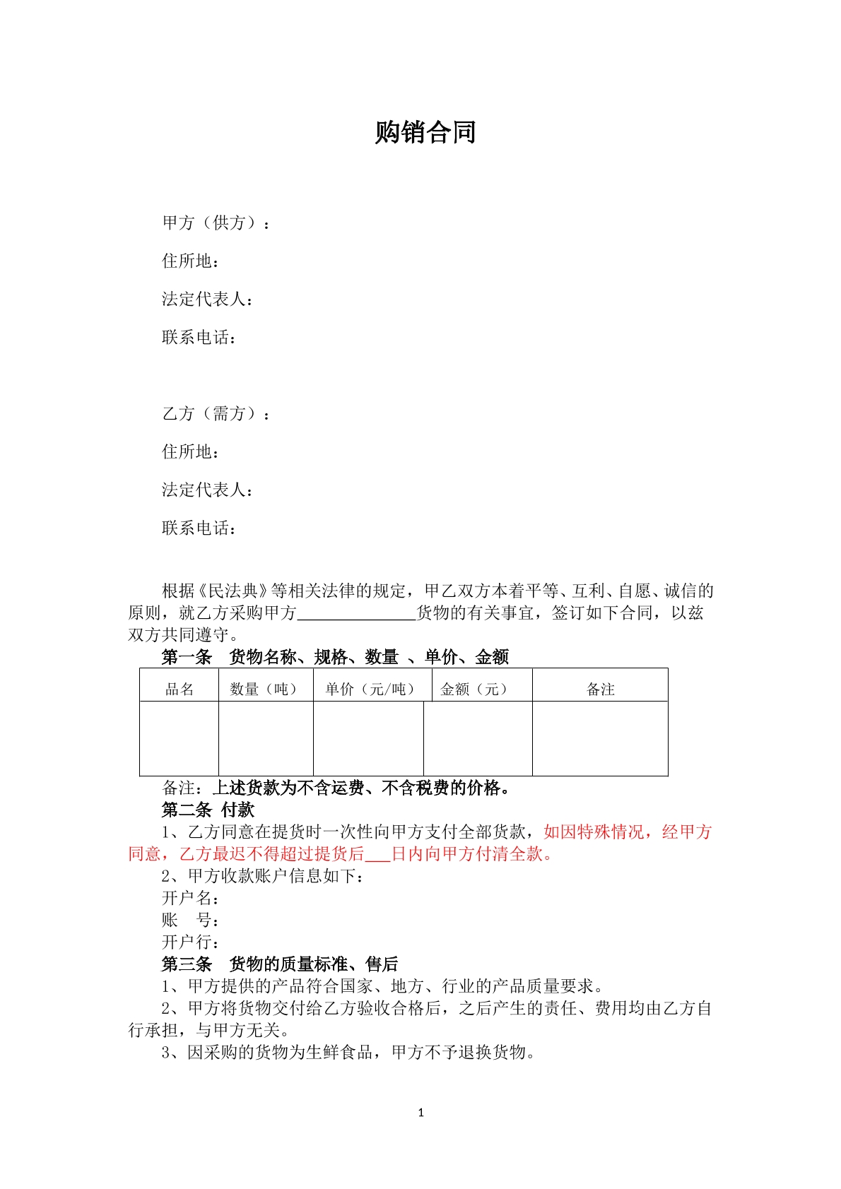 采购/购销/买卖合同