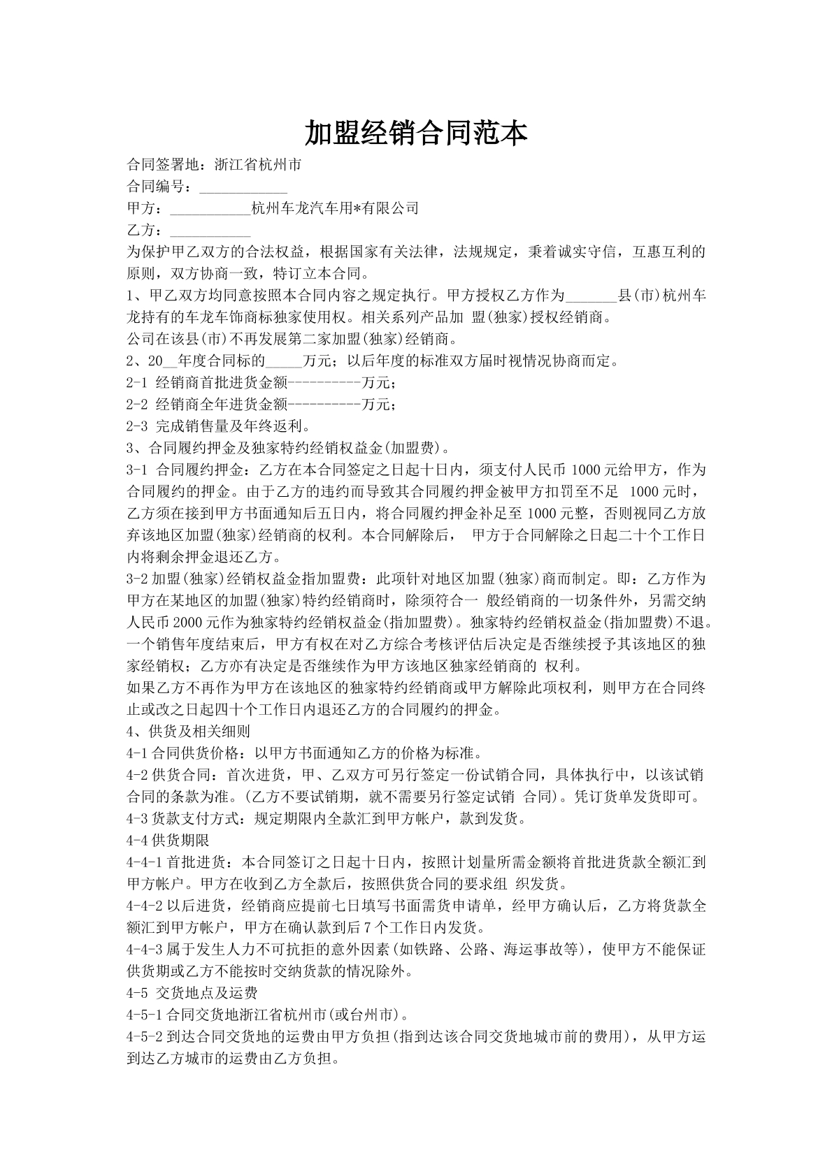 加盟经销合同范本