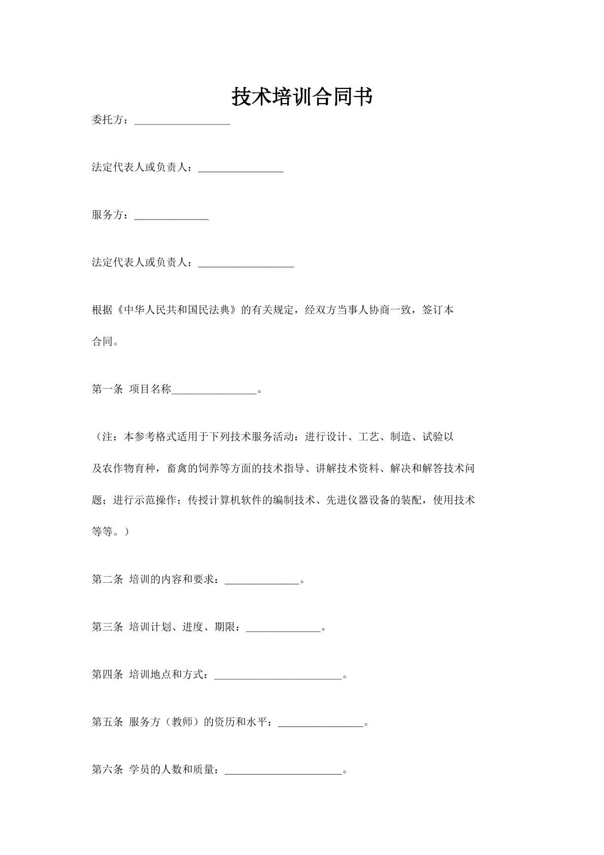 技术培训合同书