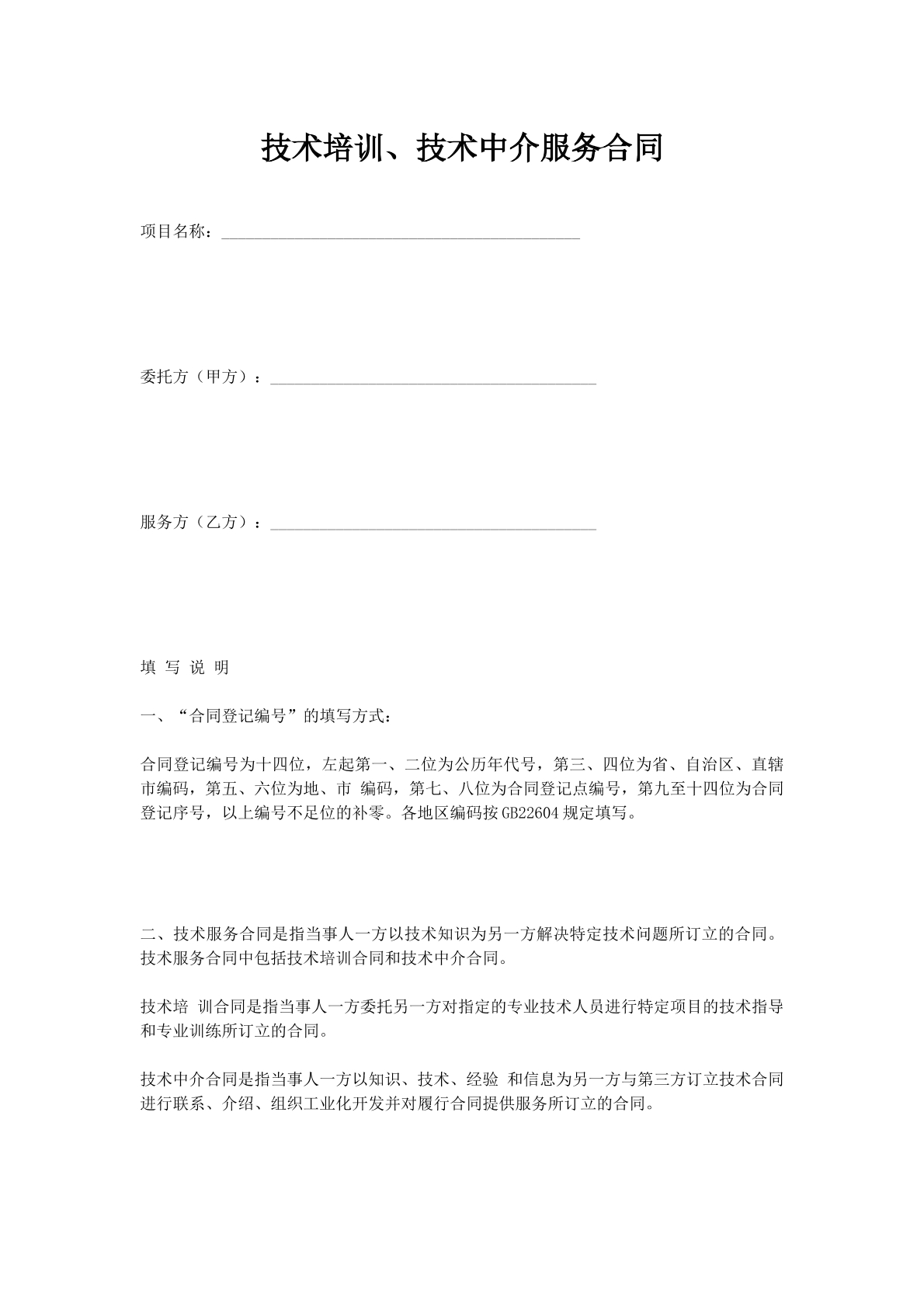 技术培训、技术中介服务合同