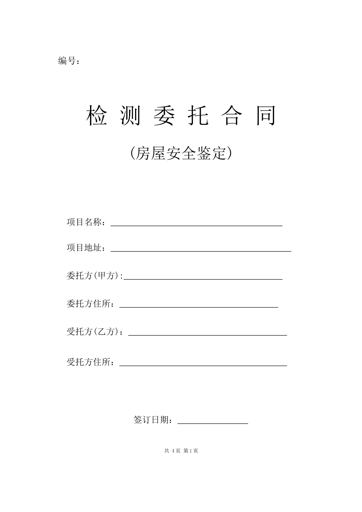 房屋安全鉴定的合同