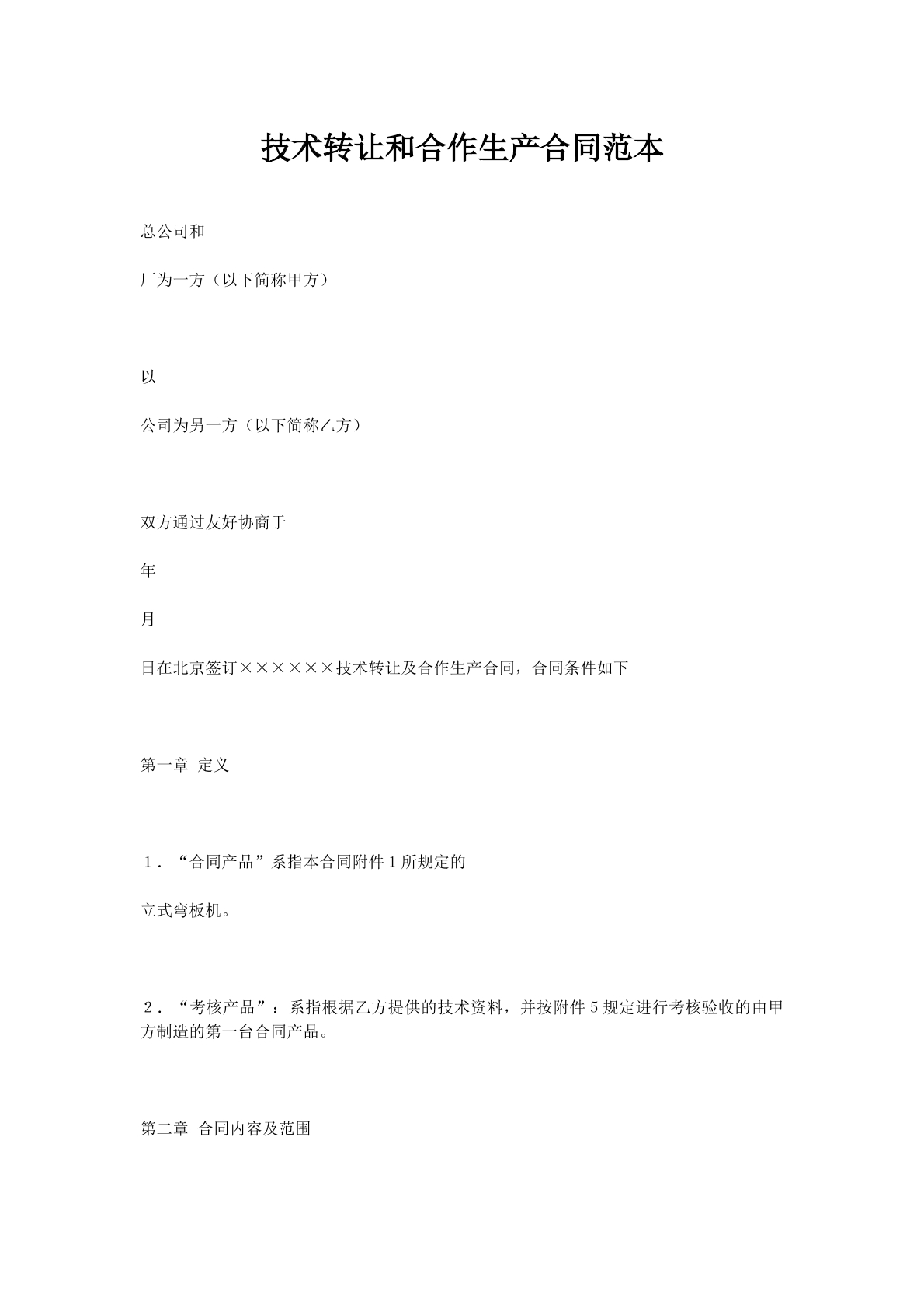 技术转让和合作生产合同范本