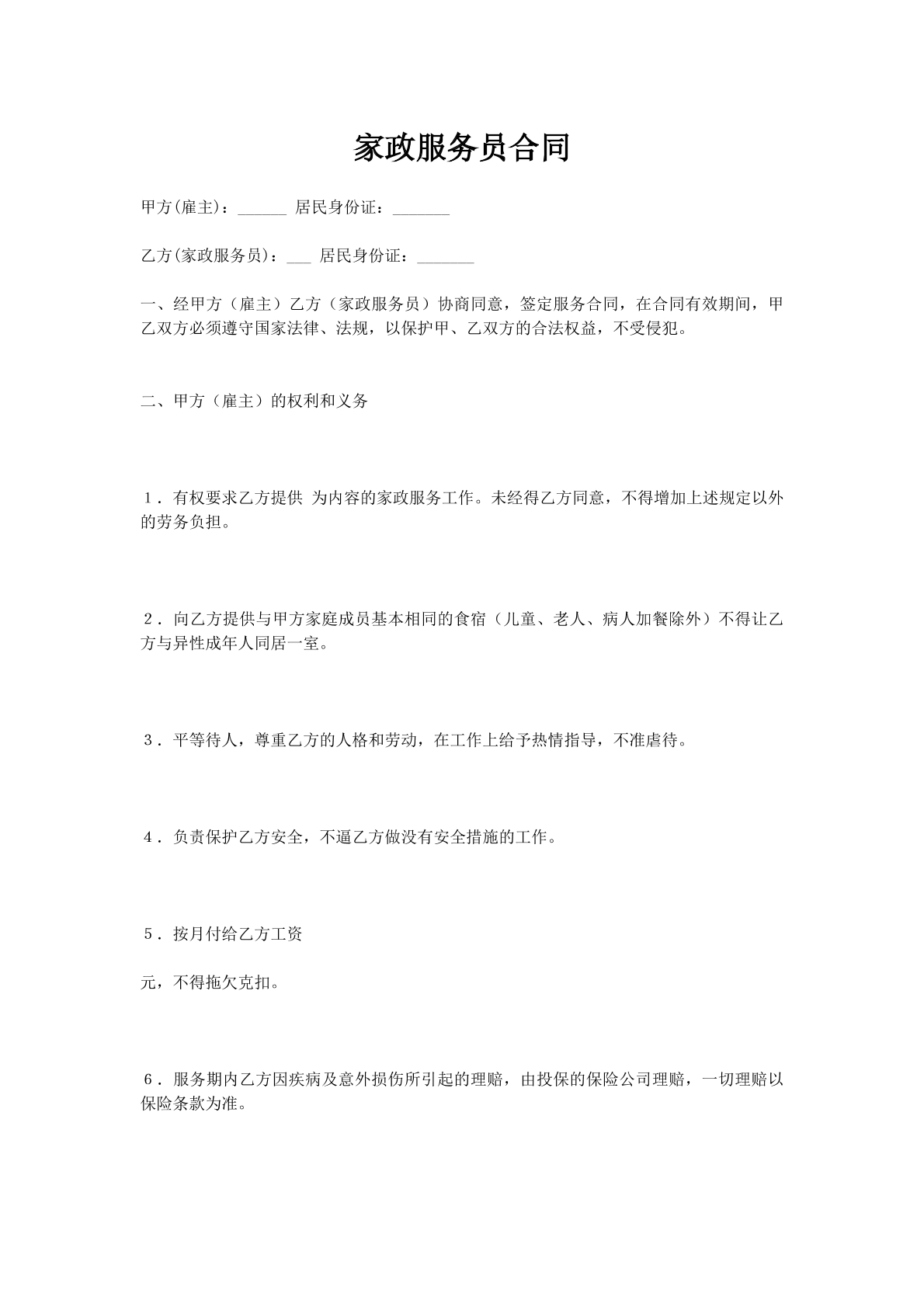 家政服务员合同