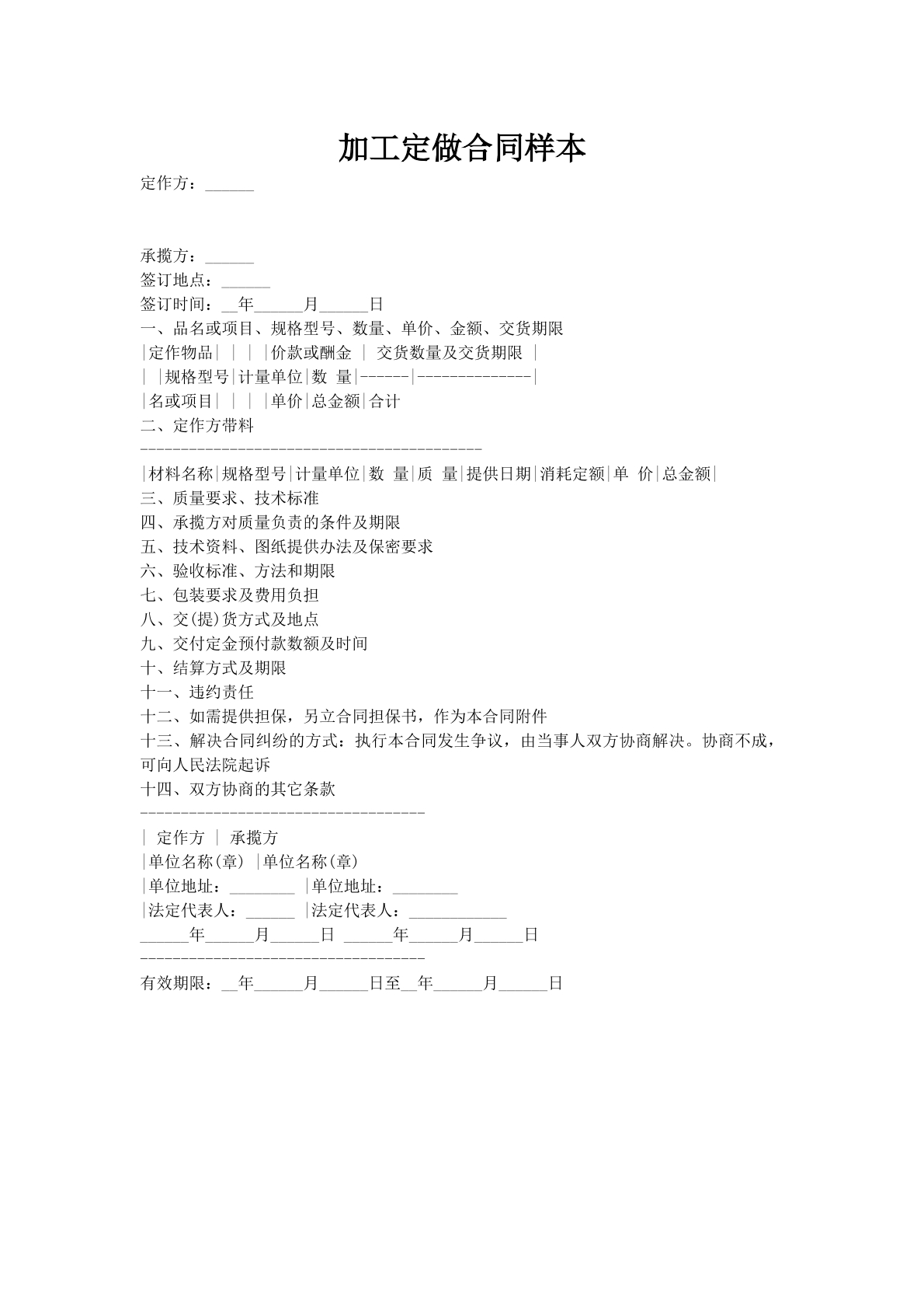 加工定做合同样本