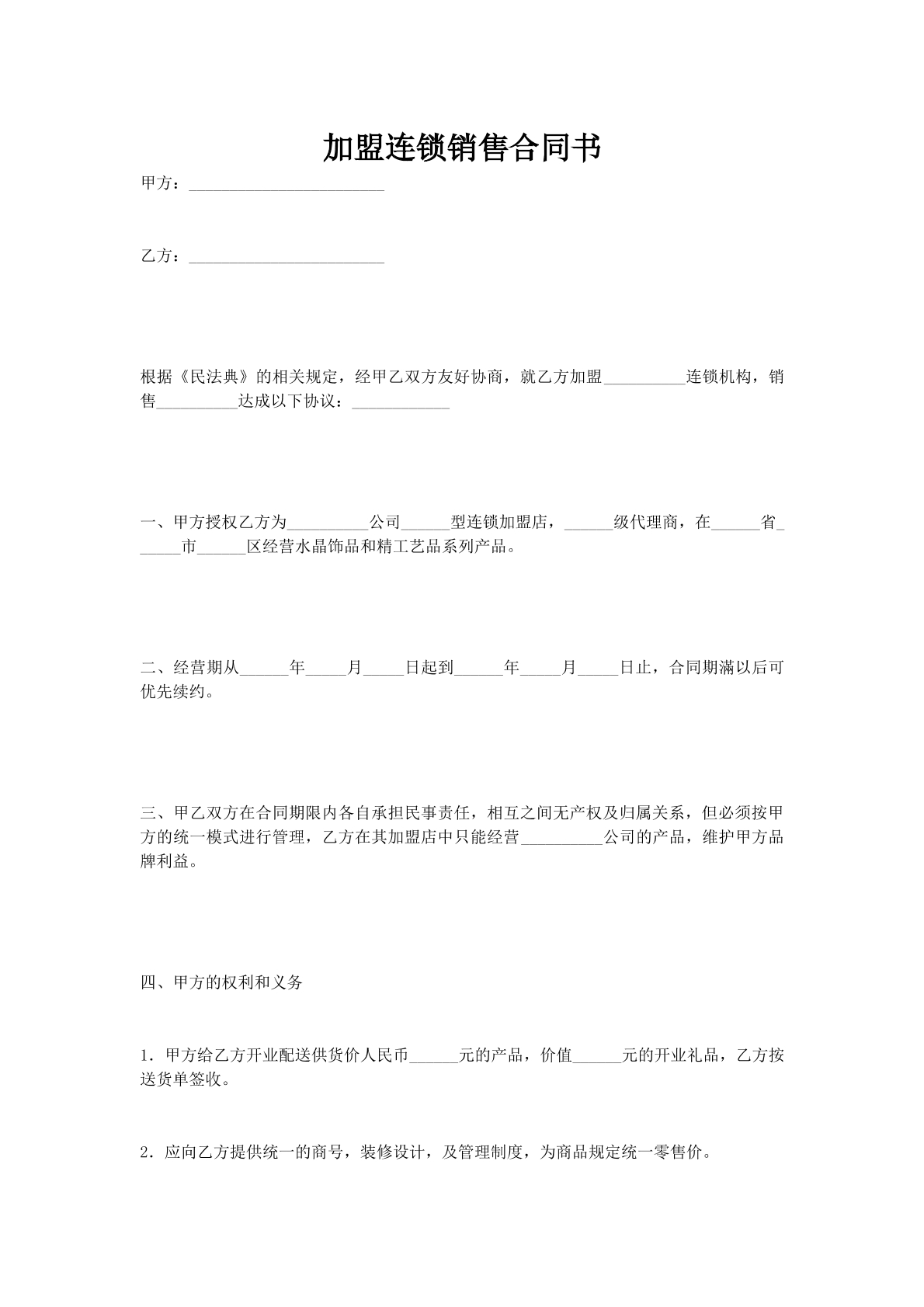 加盟连锁销售合同书