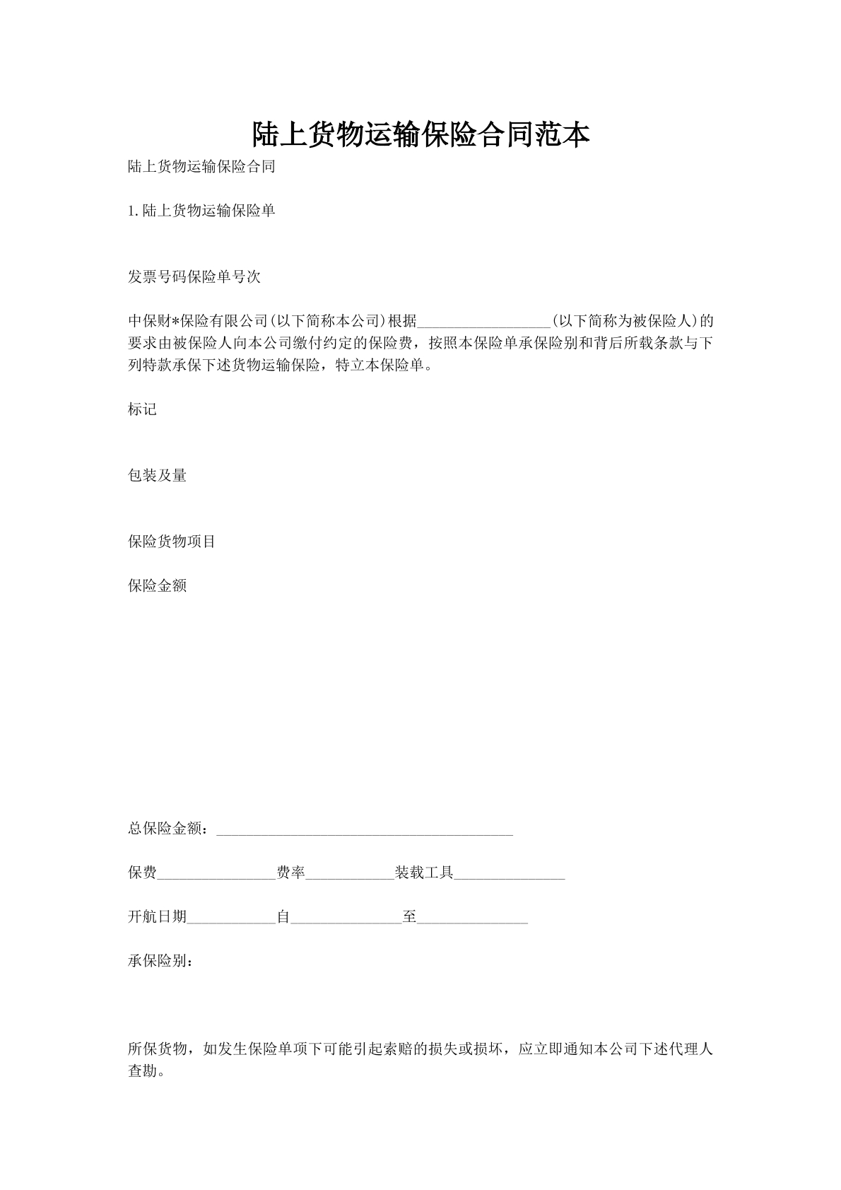 陆上货物运输保险合同范本