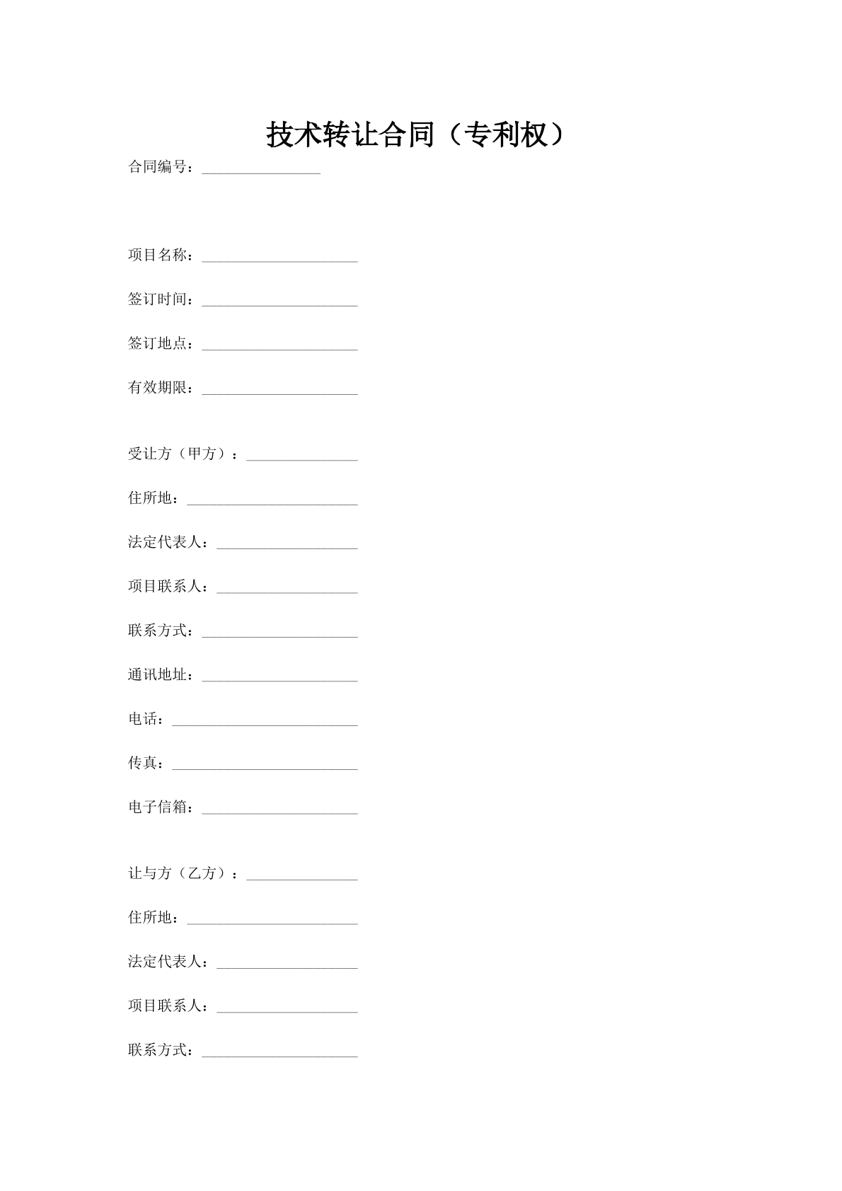 技术转让合同（专利权）