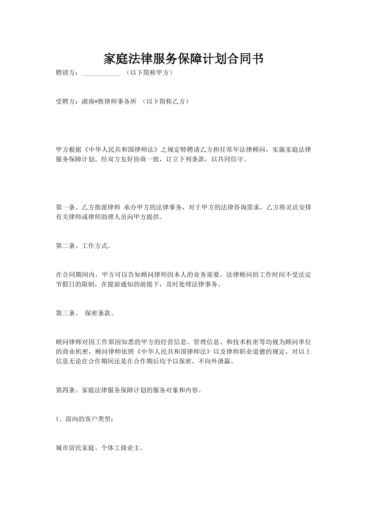 家庭法律服务保障计划合同书