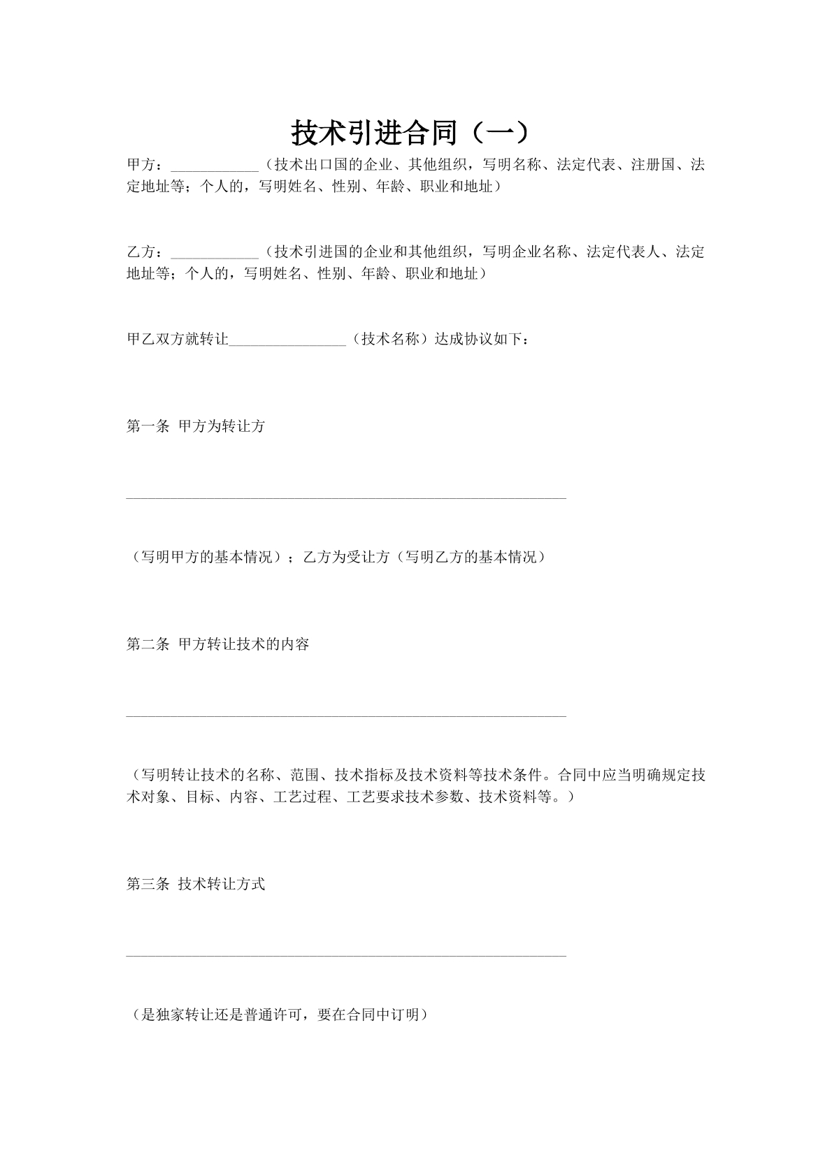 技术引进合同（一）
