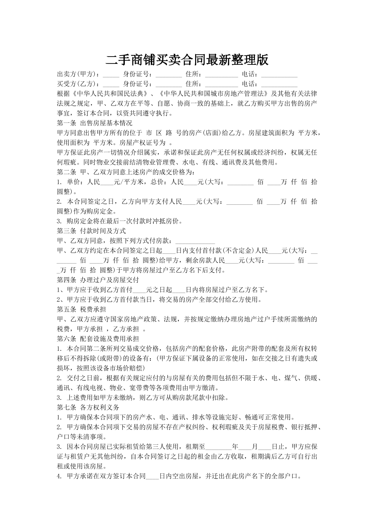 二手商铺买卖合同最新整理版