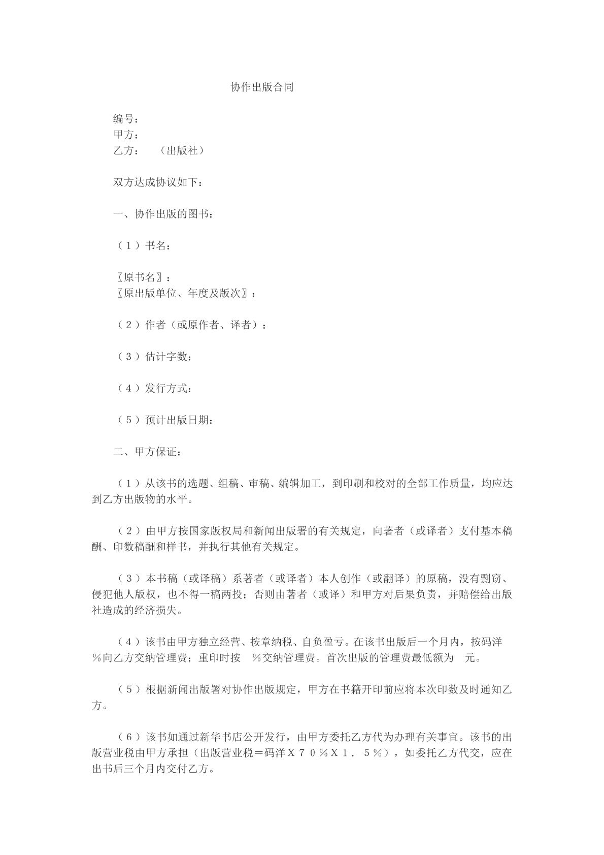 协作出版合同参考模版