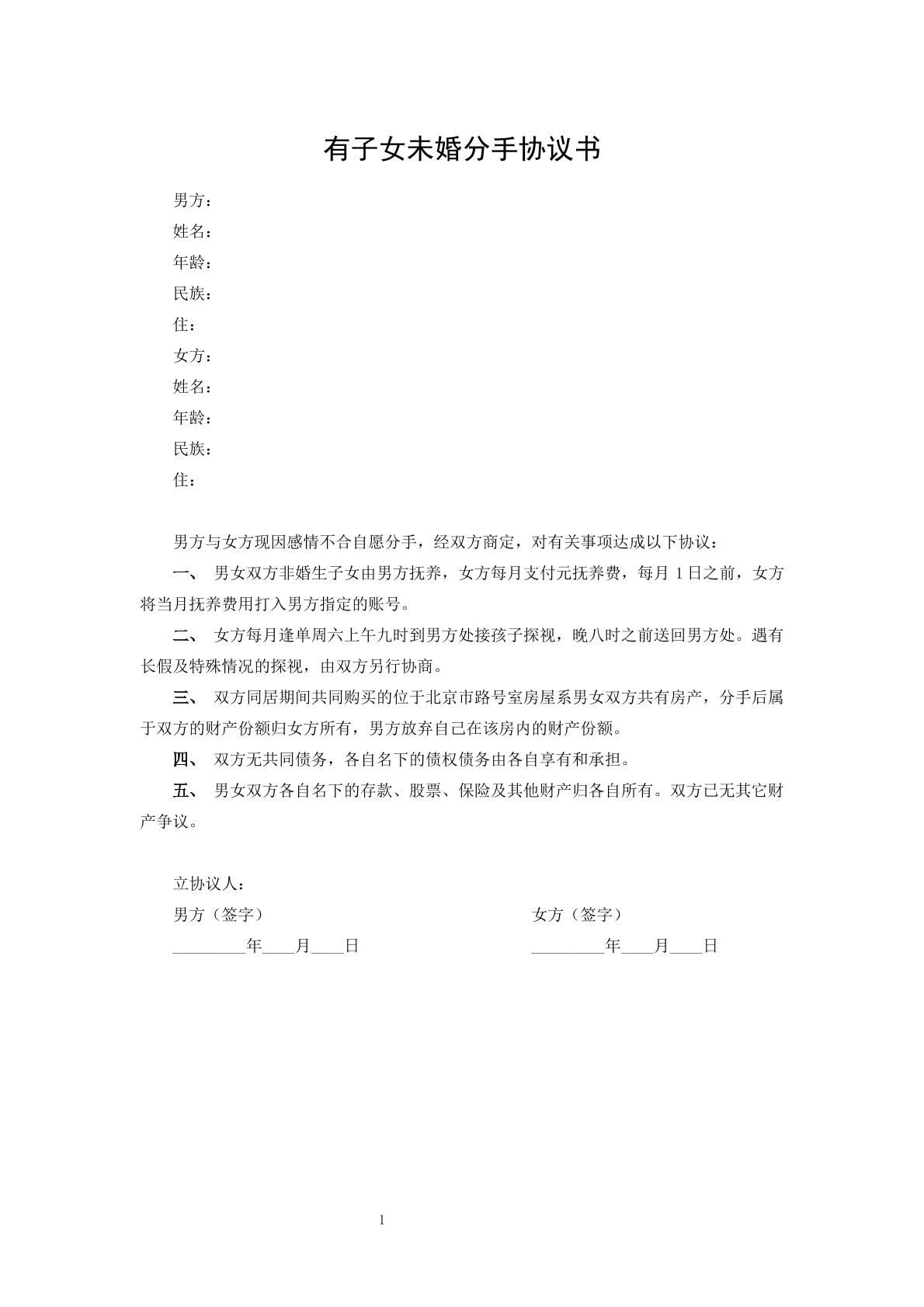 有子女未婚分手协议