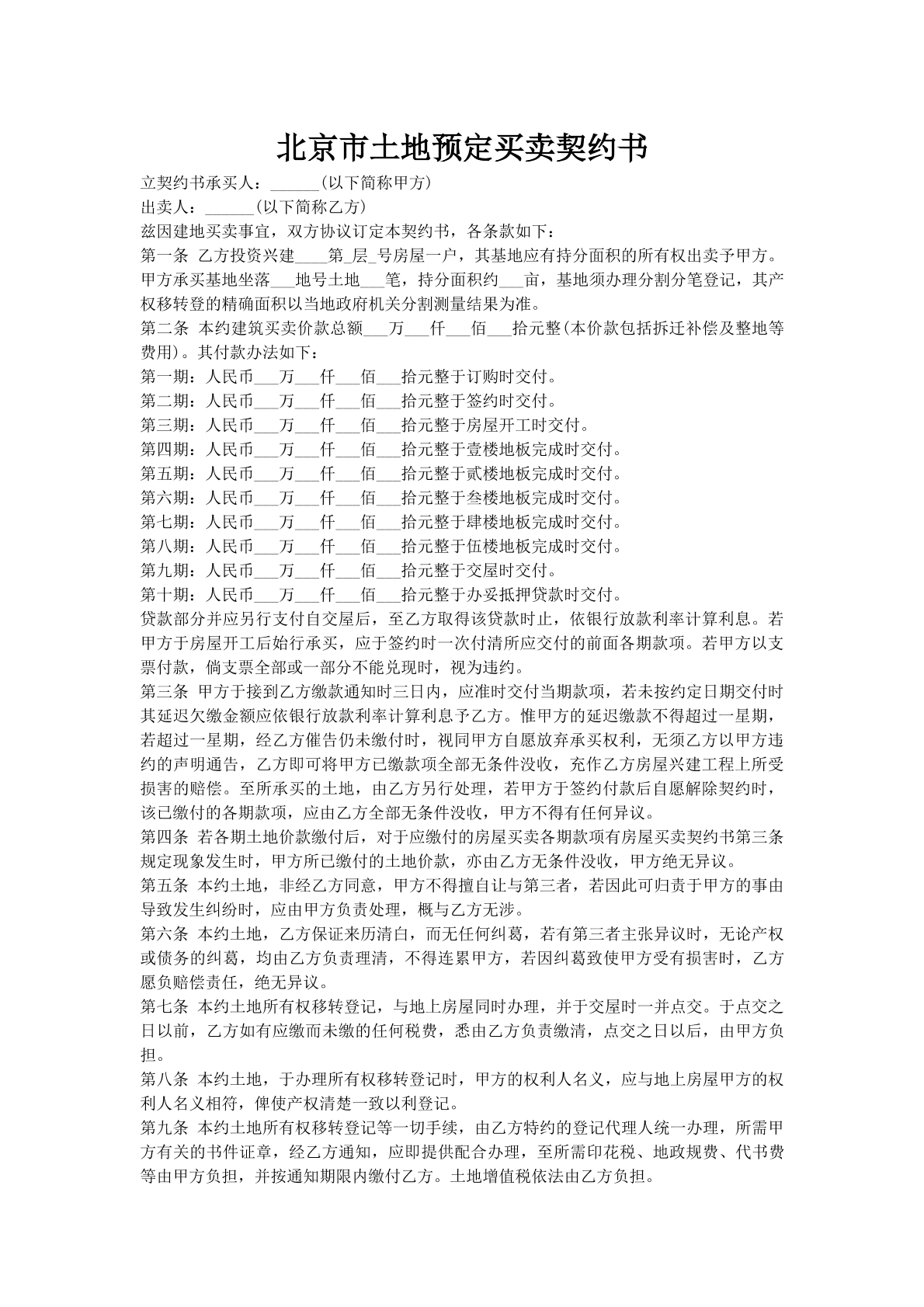 北京市土地预定买卖契约书