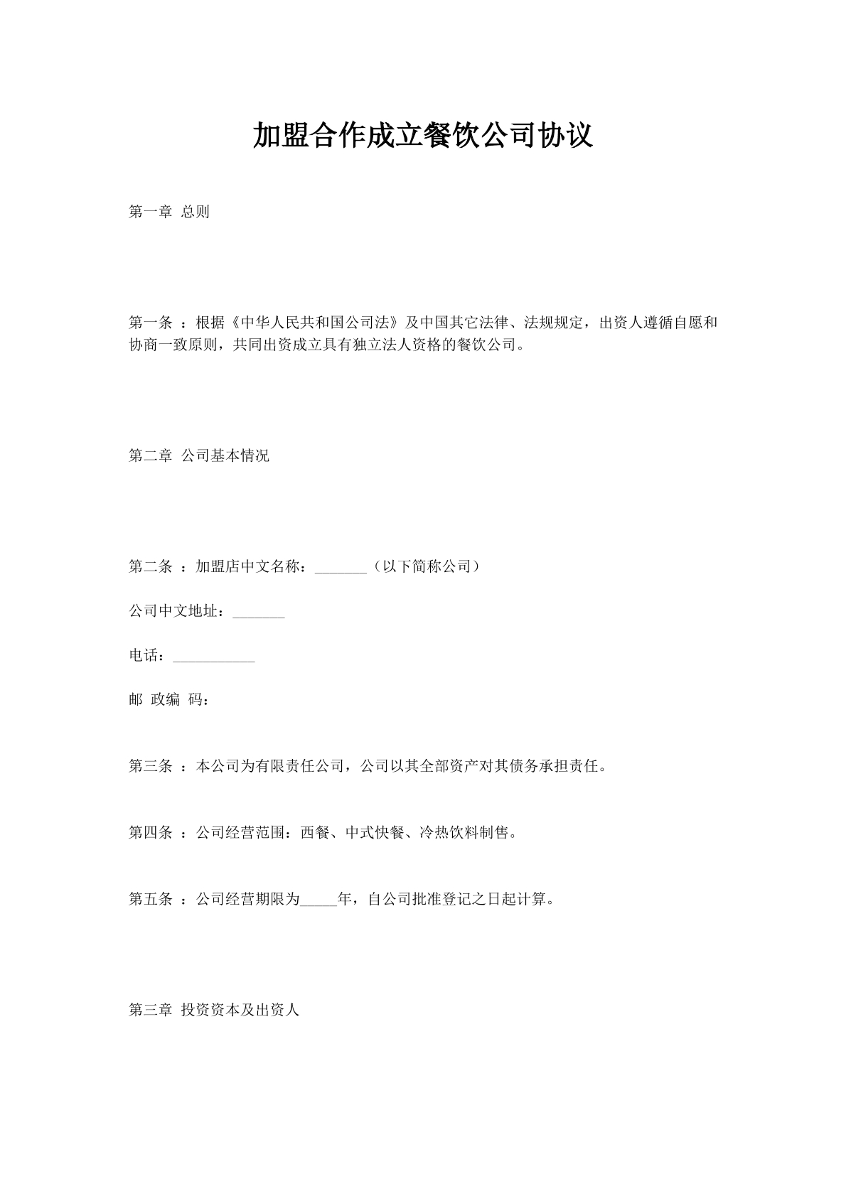 加盟合作成立餐饮公司协议