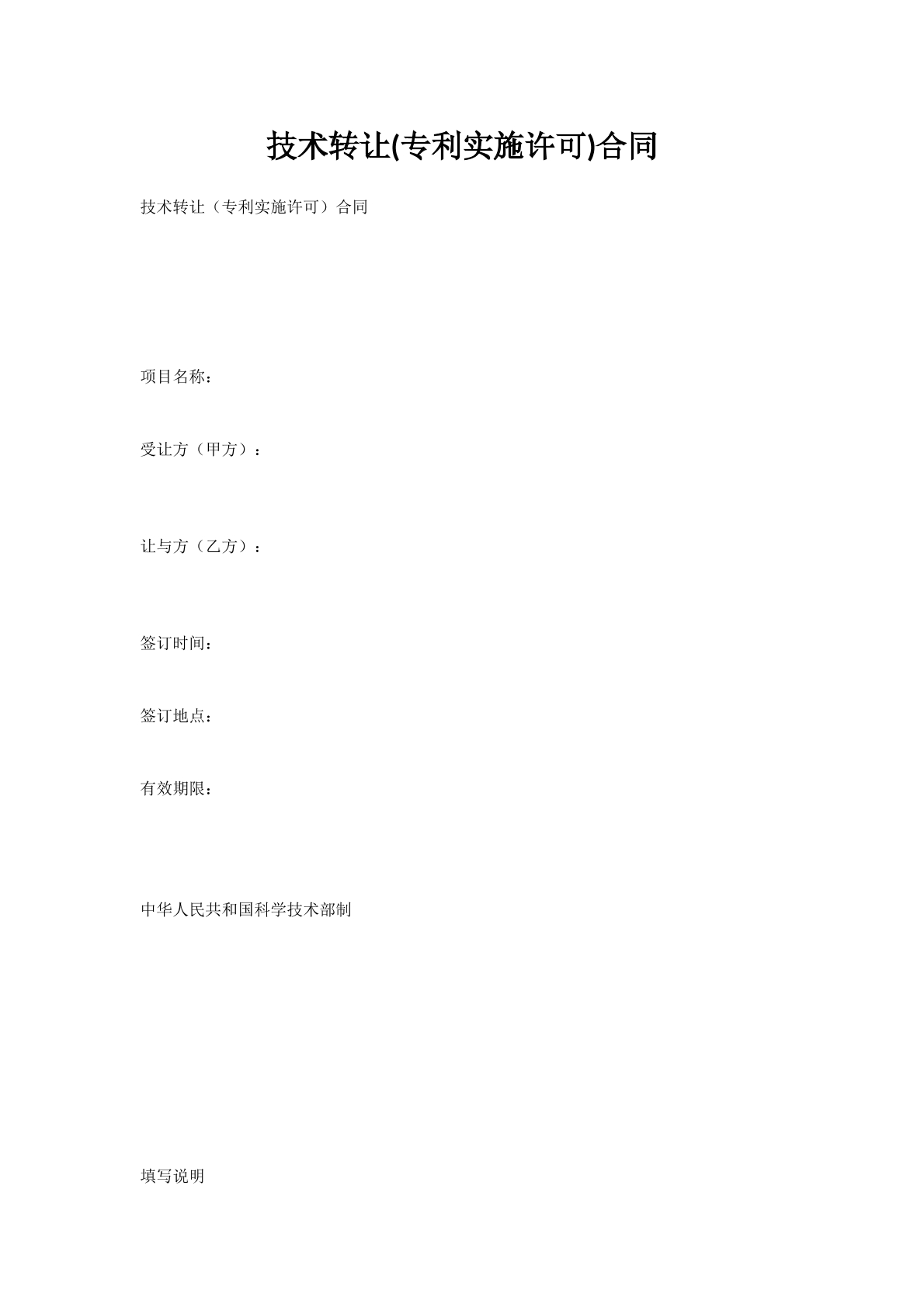 技术转让(专利实施许可)合同