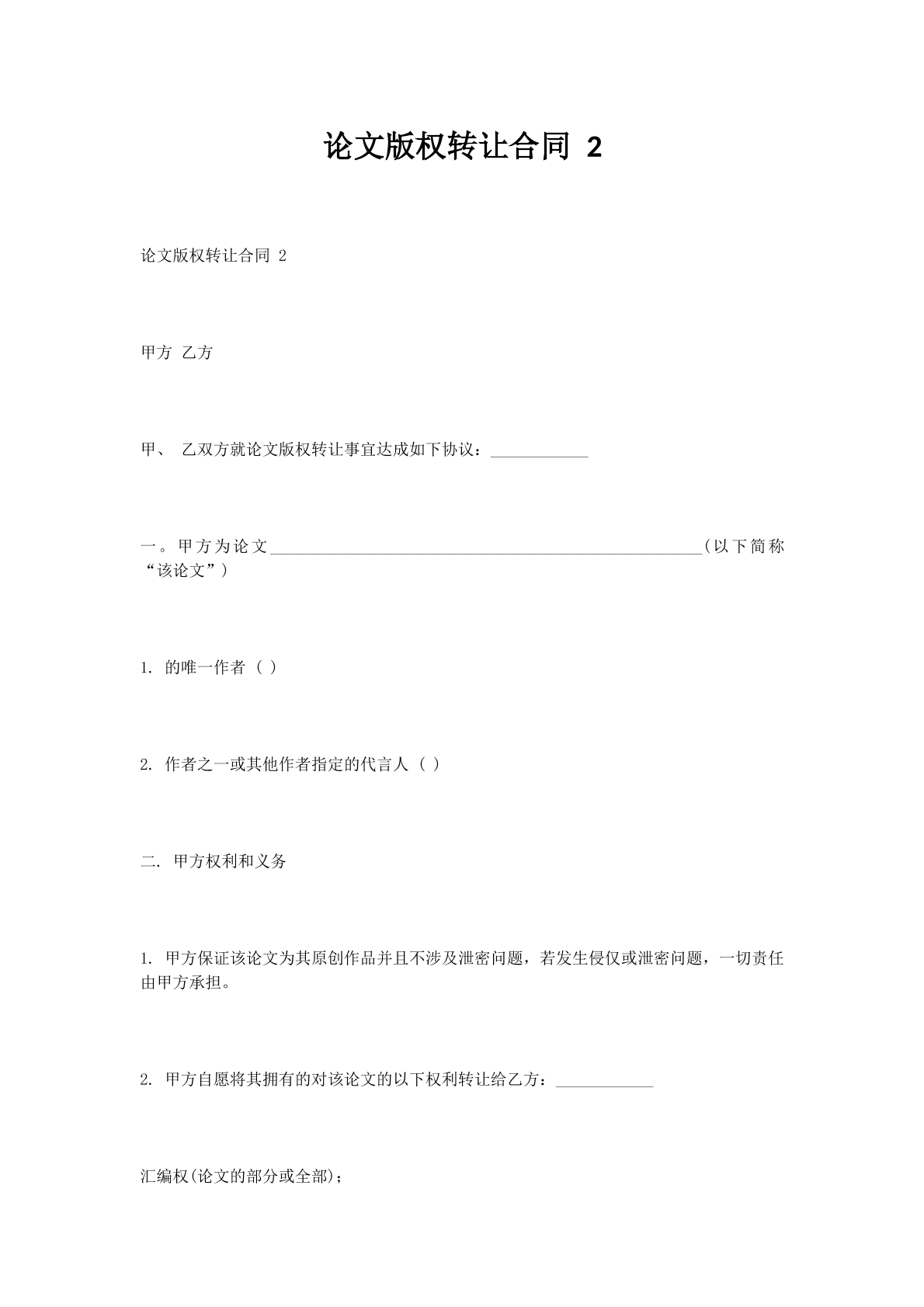 论文版权转让合同 2