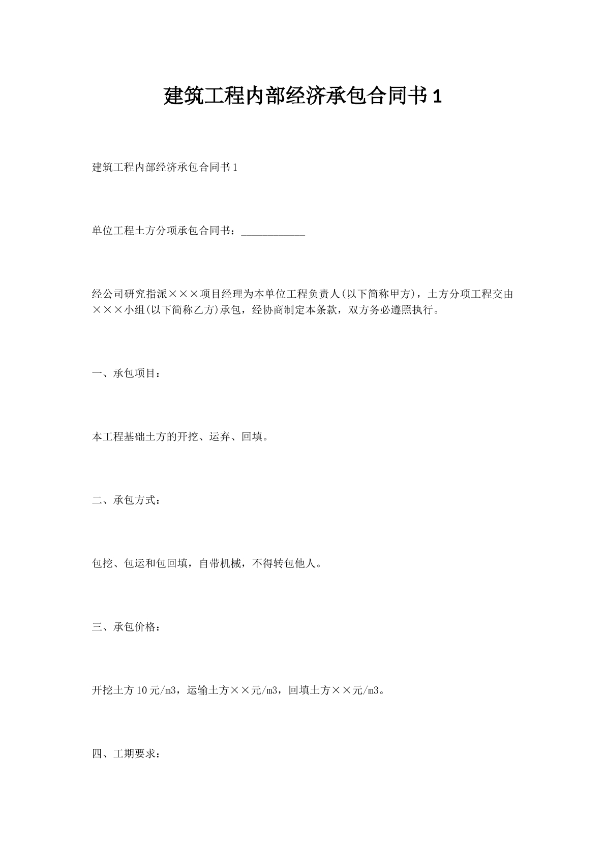 建筑工程内部经济承包合同书1