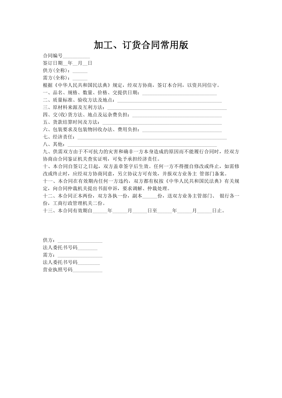 加工、订货合同常用版