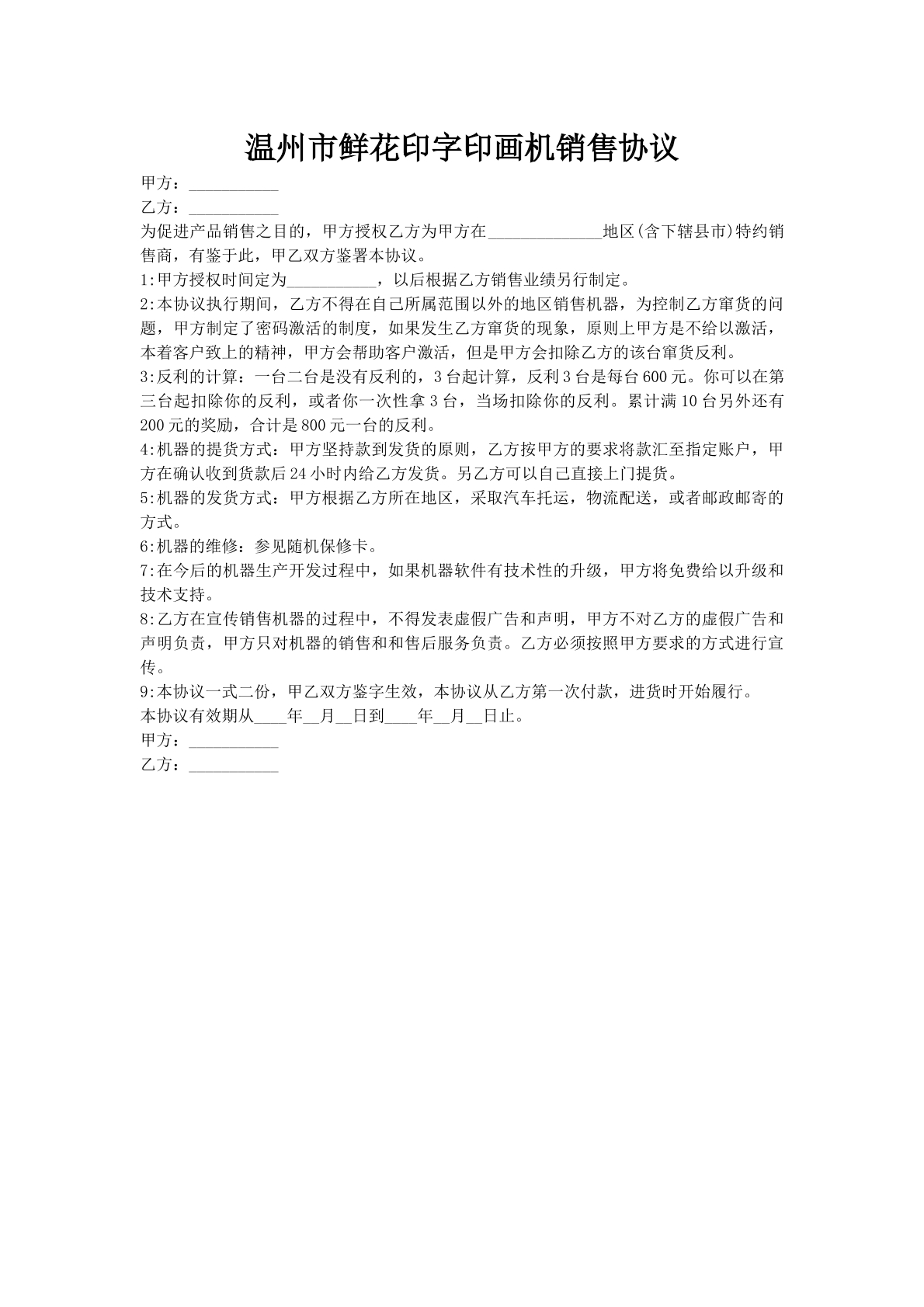 温州市鲜花印字印画机销售协议