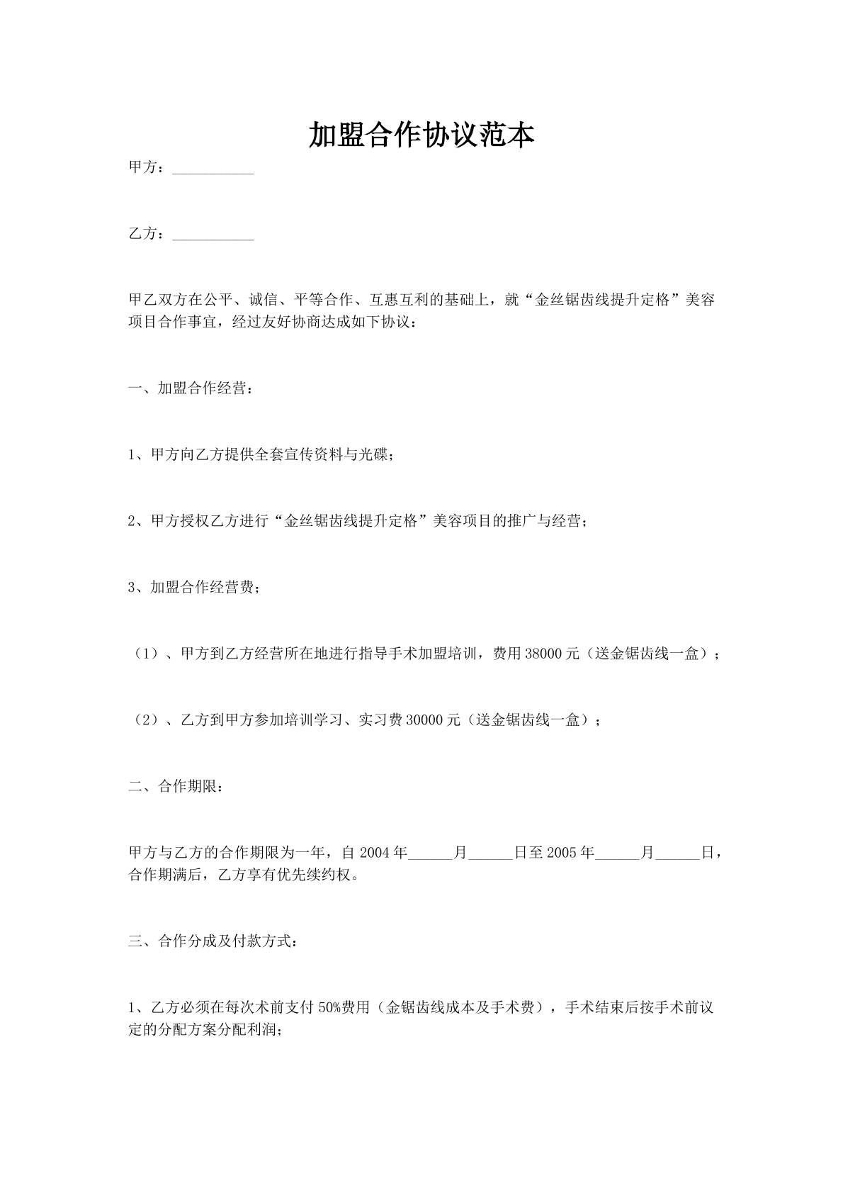 加盟合作协议范本