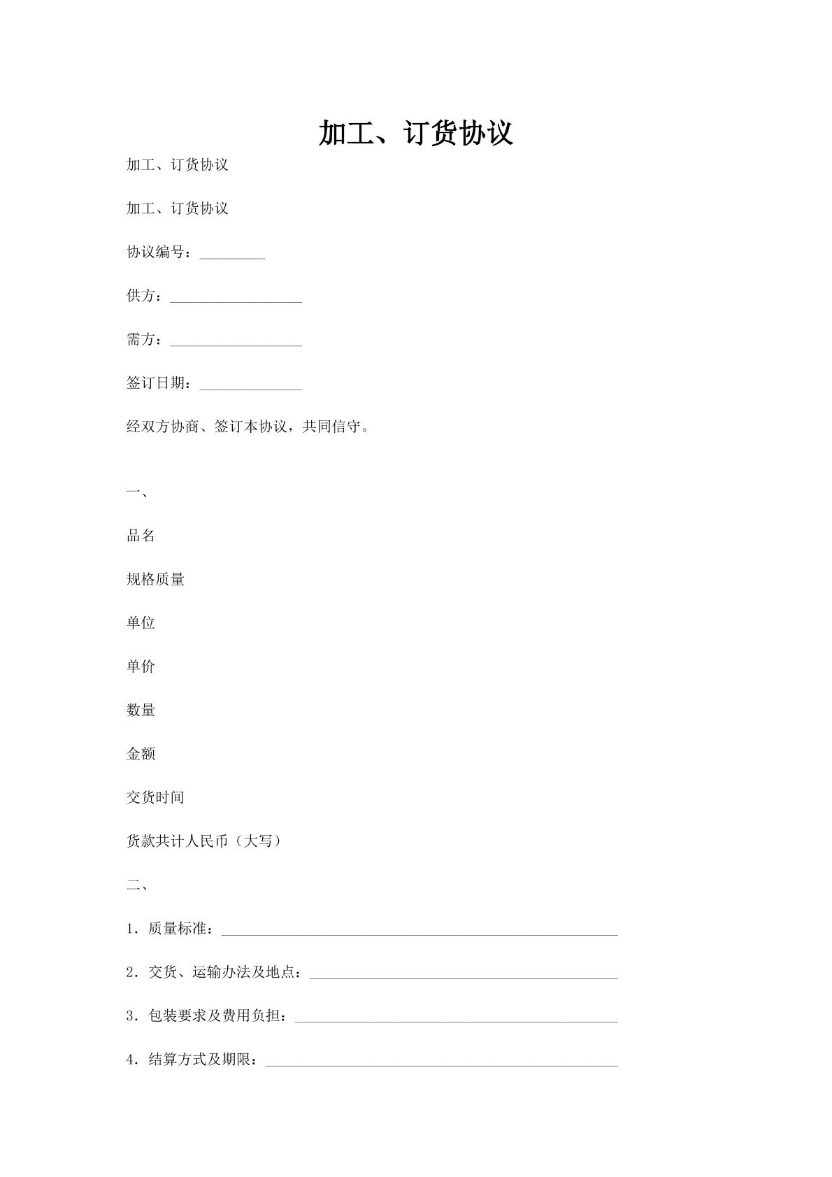 加工、订货协议