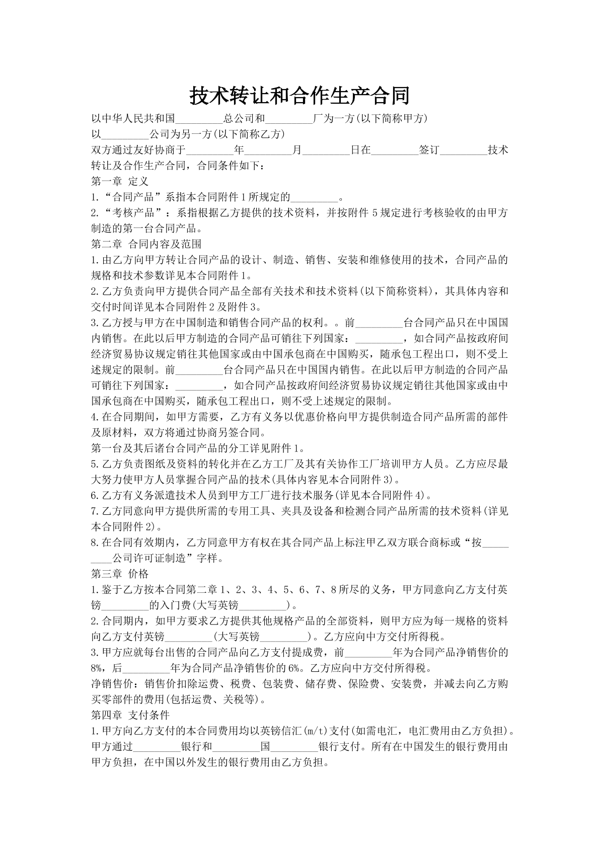 技术转让和合作生产合同