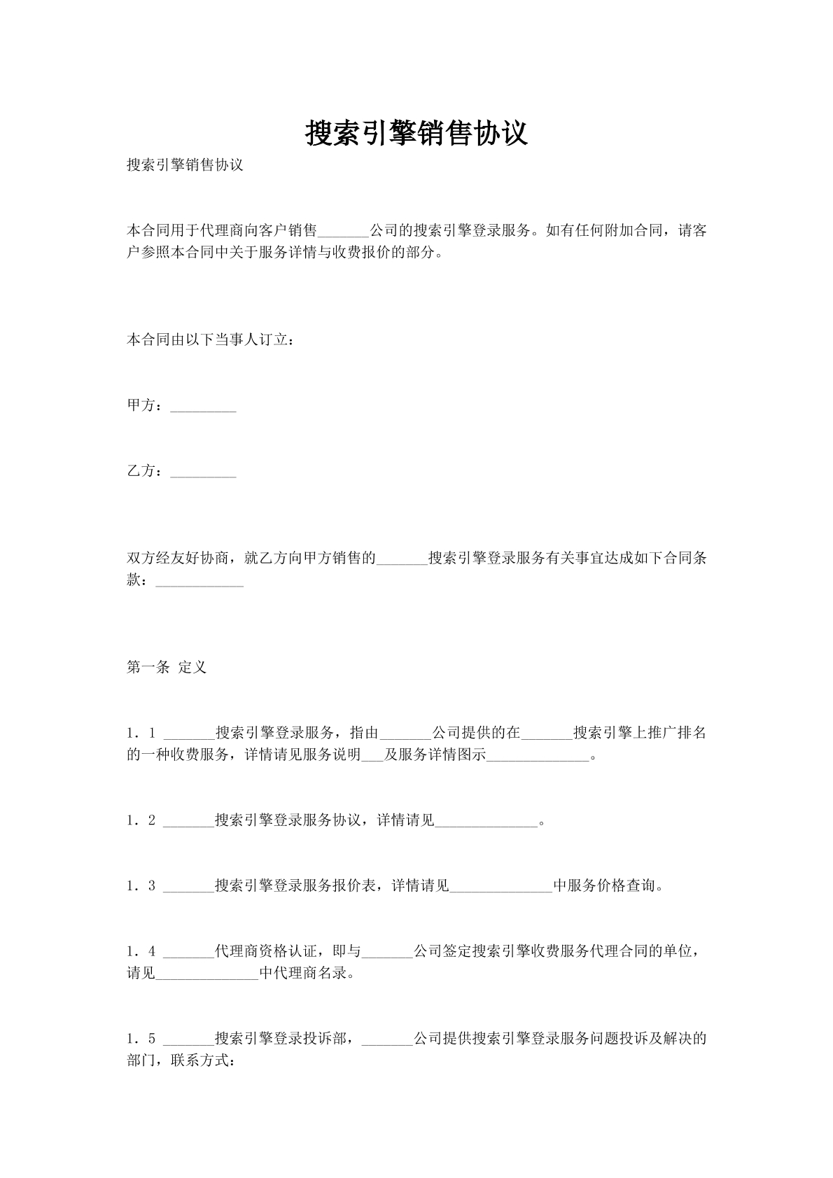 搜索引擎销售协议