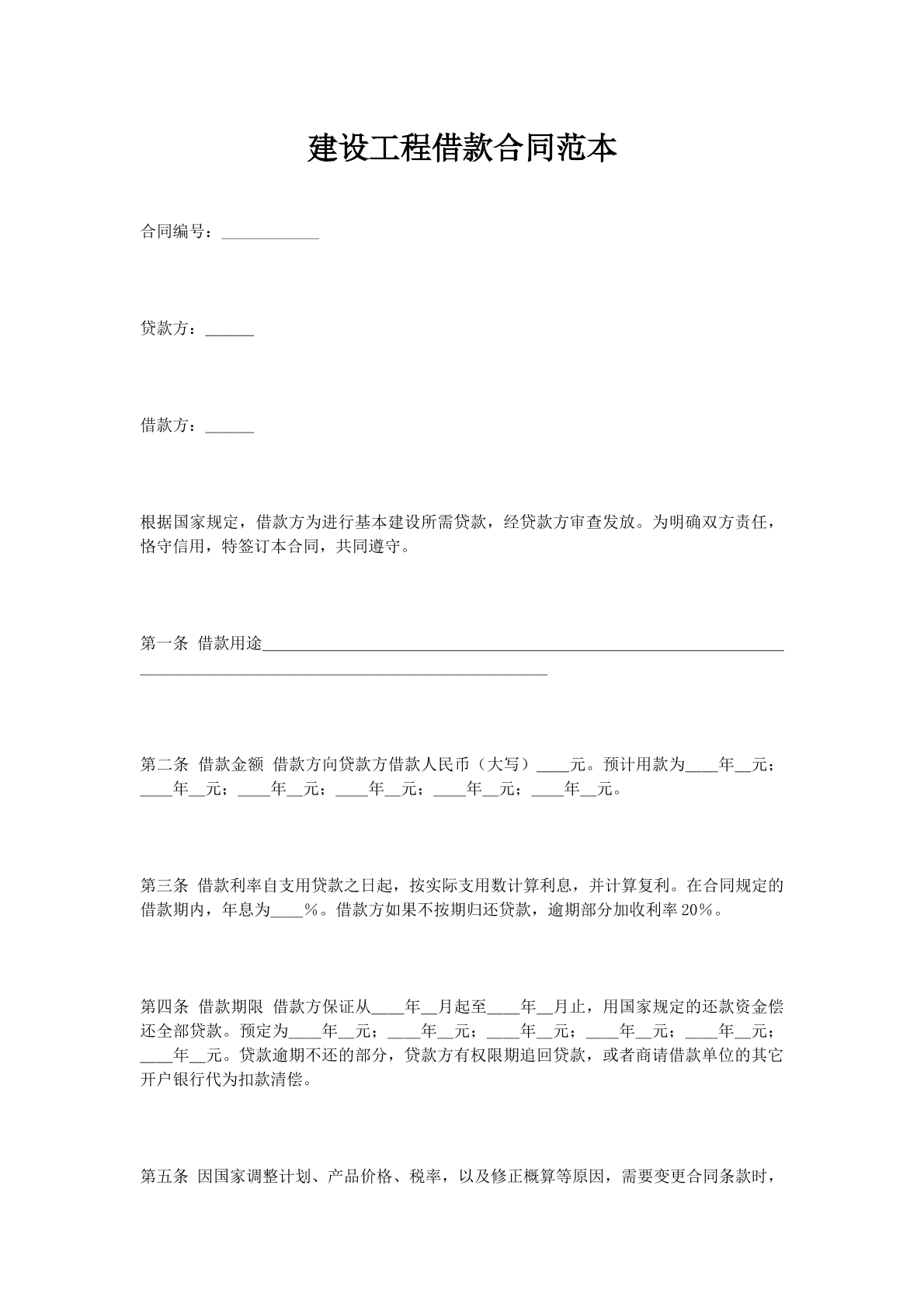 建设工程借款合同范本