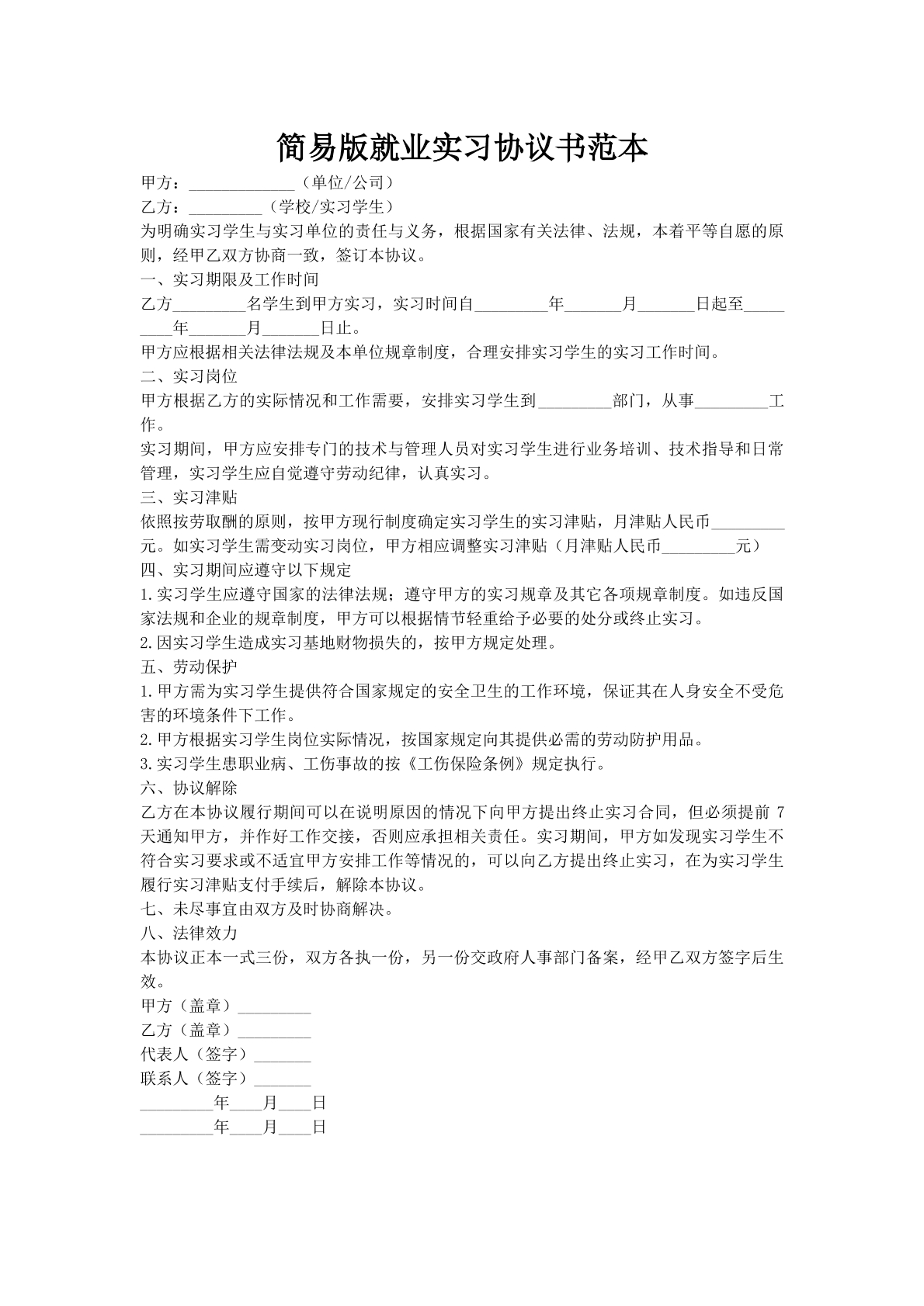 简易版就业实习协议书范本