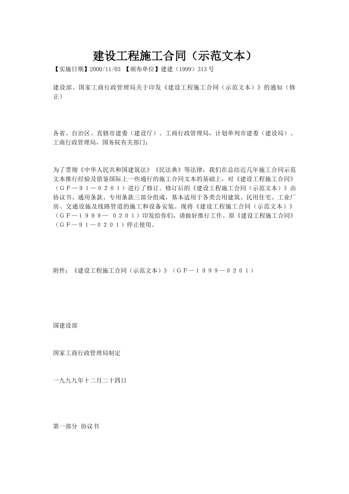 建设工程施工合同（示范文本）