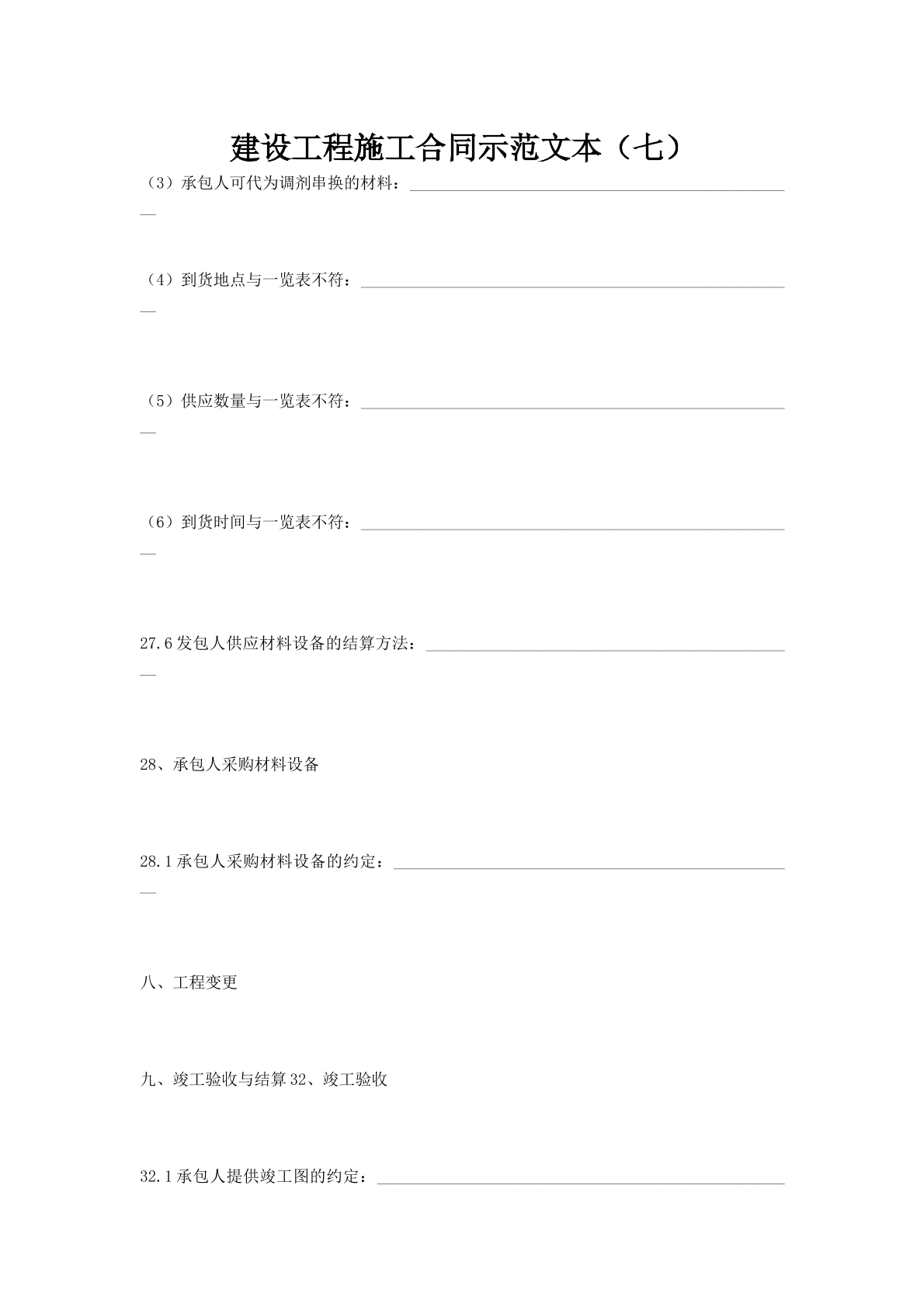建设工程施工合同示范文本（七）