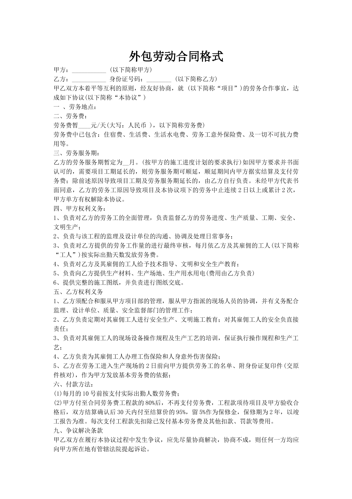 外包劳动合同格式