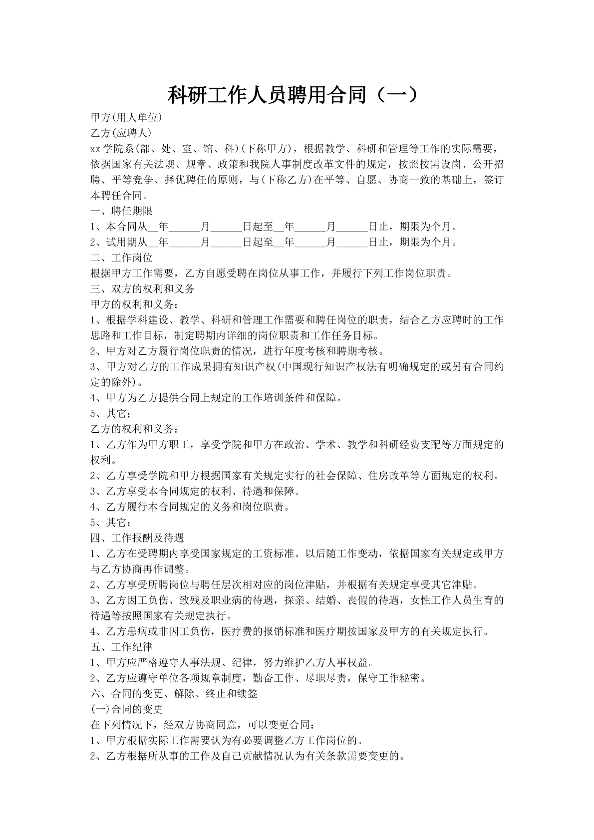 科研工作人员聘用合同（一）