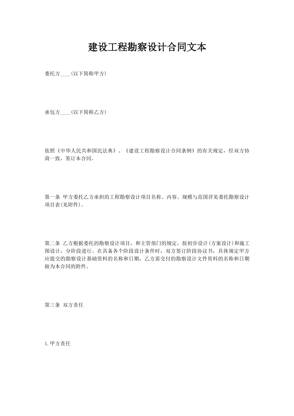 建设工程勘察设计合同文本