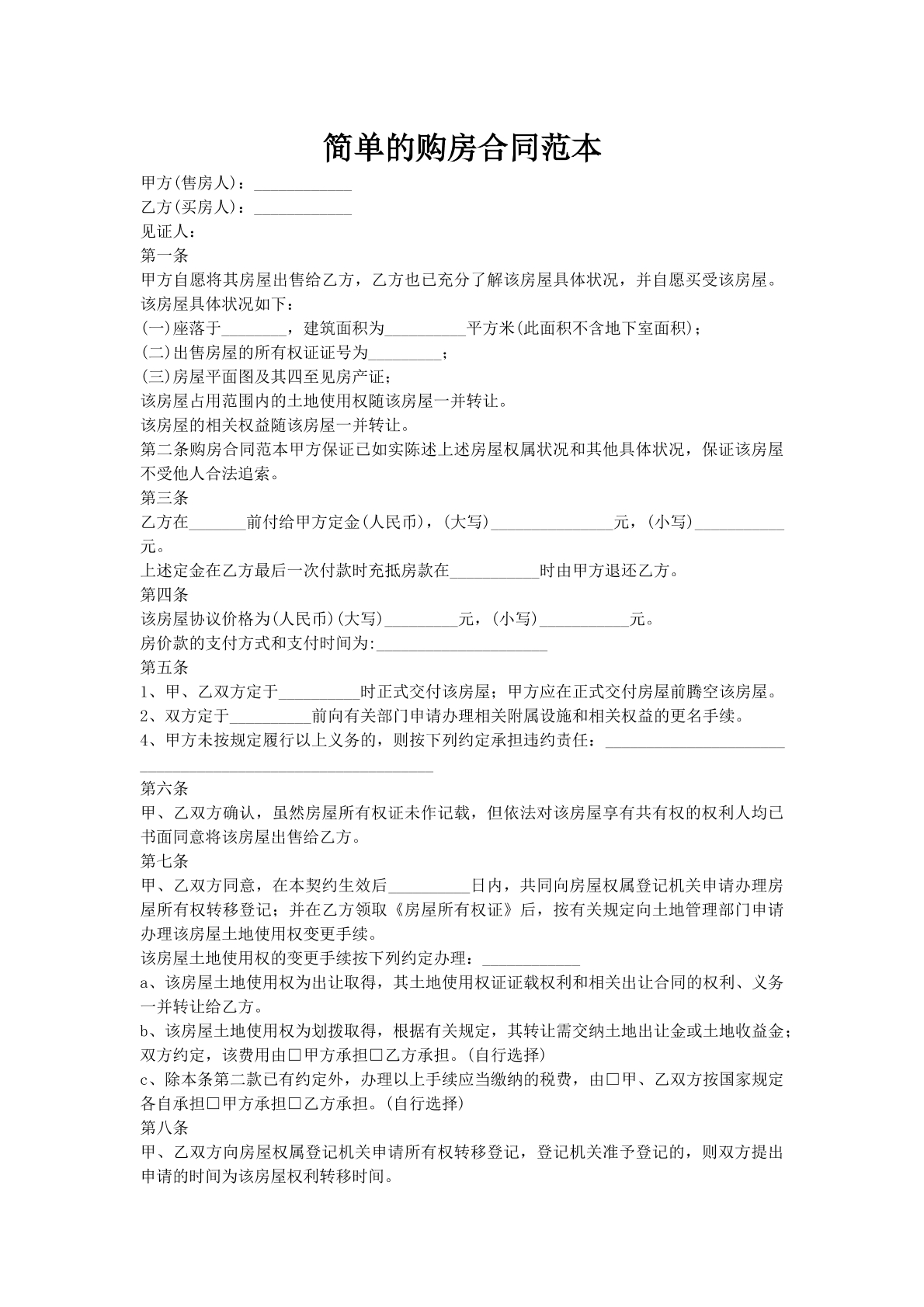 简单的购房合同范本