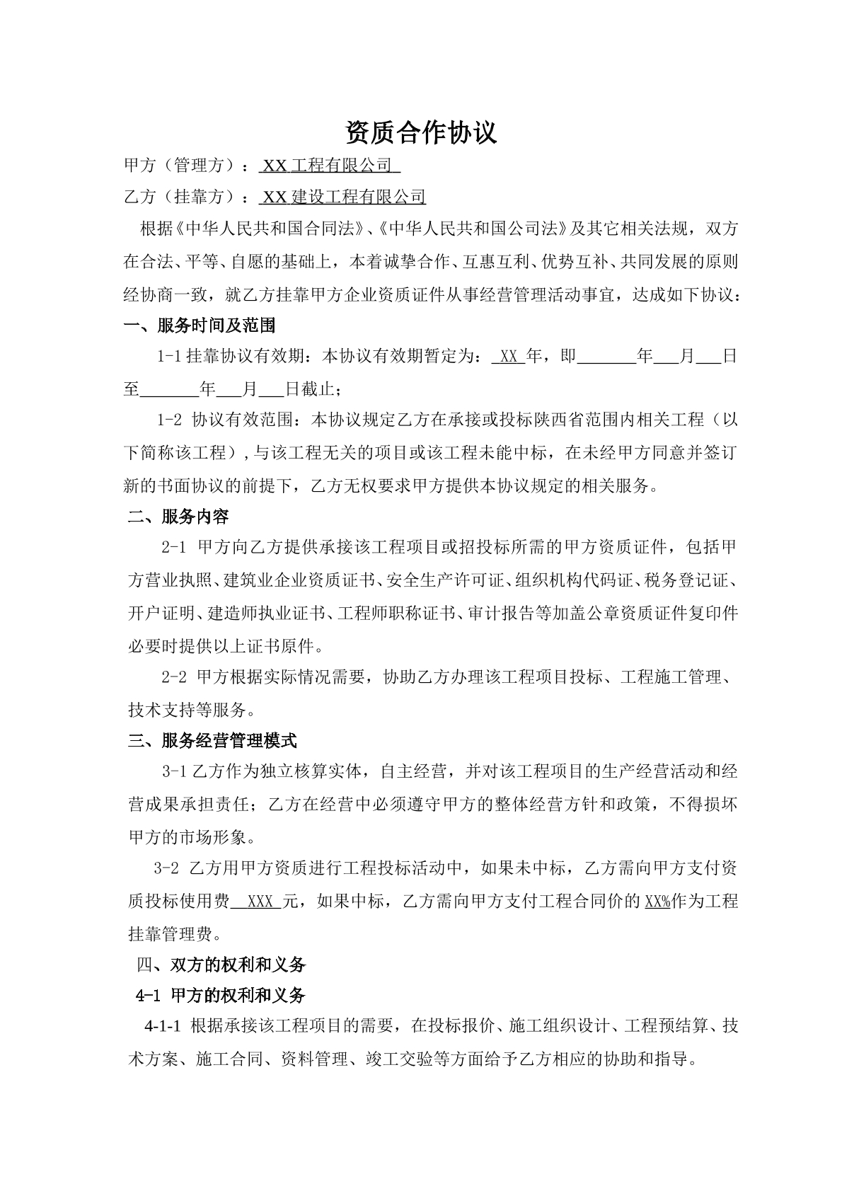 工程挂靠服务协议