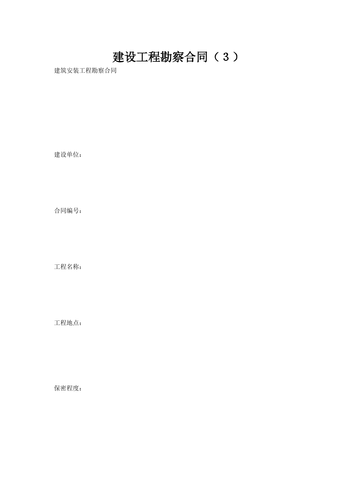 建设工程勘察合同（３）