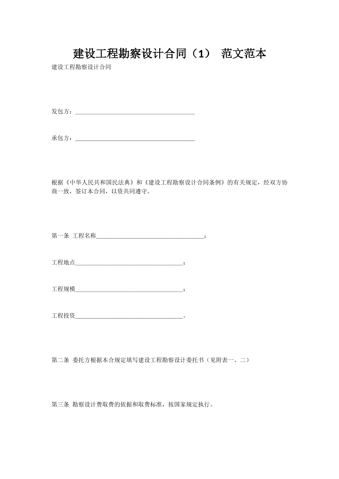 建设工程勘察设计合同（1）范文范本