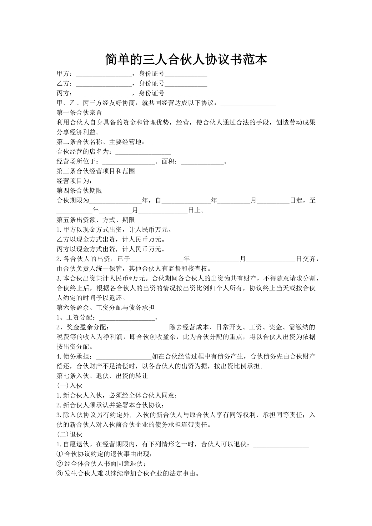 简单的三人合伙人协议书范本